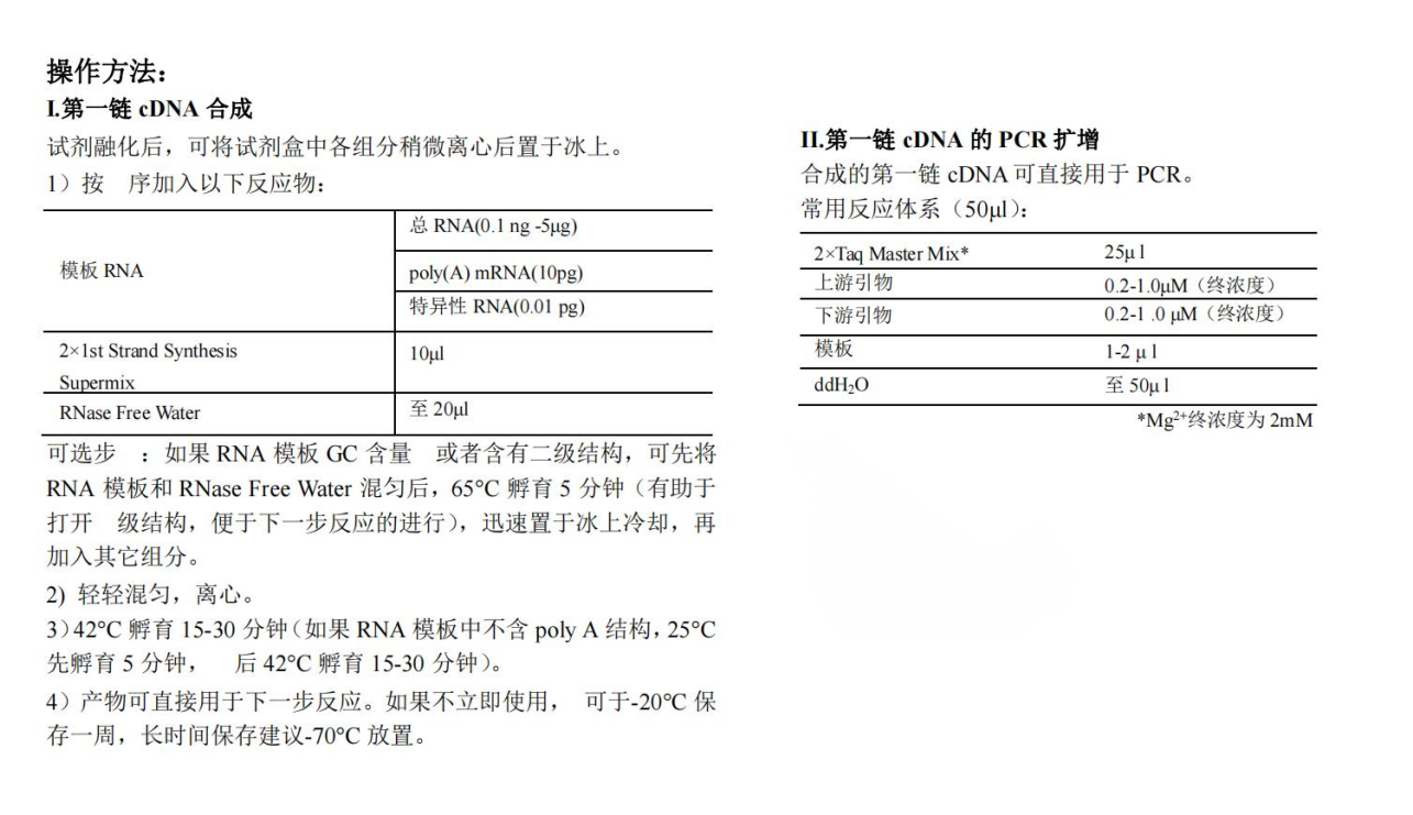 第一鏈cDNA合成超級(jí)混合液操作方法