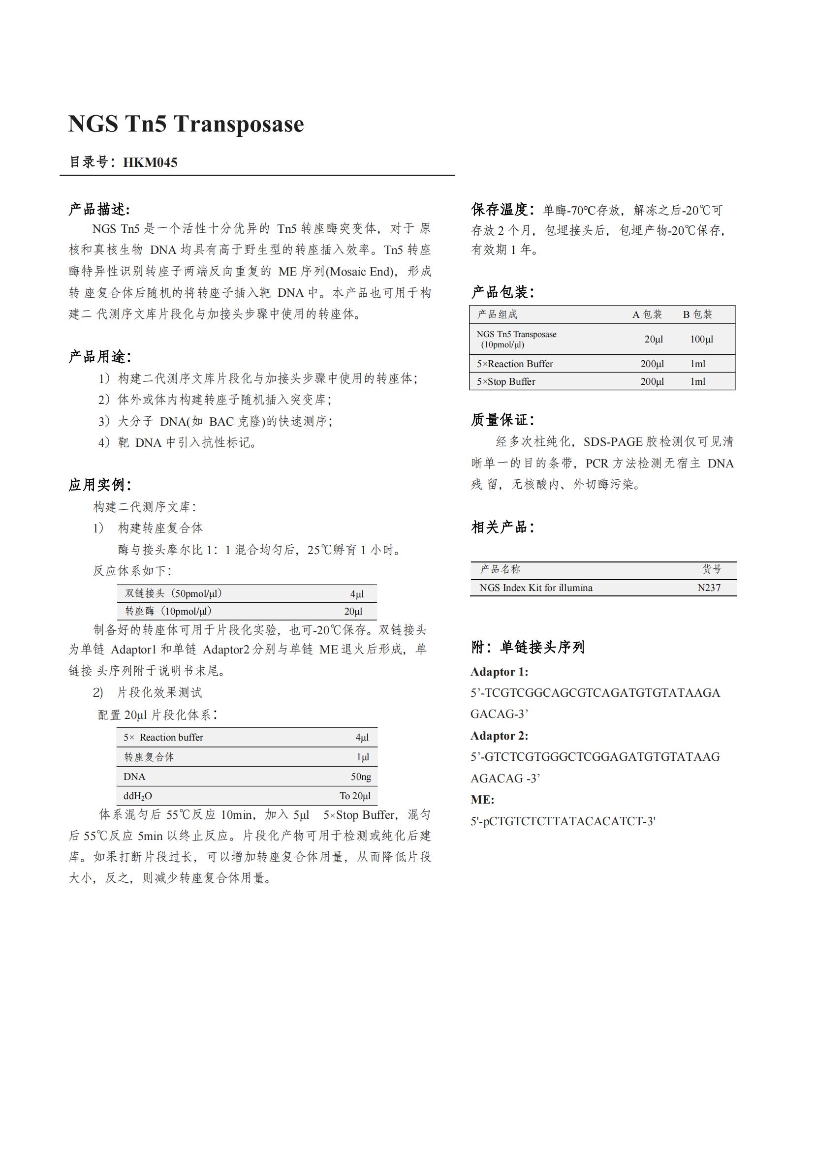 NGS Tn5 Transposase（轉(zhuǎn)座酶）產(chǎn)品說(shuō)明書