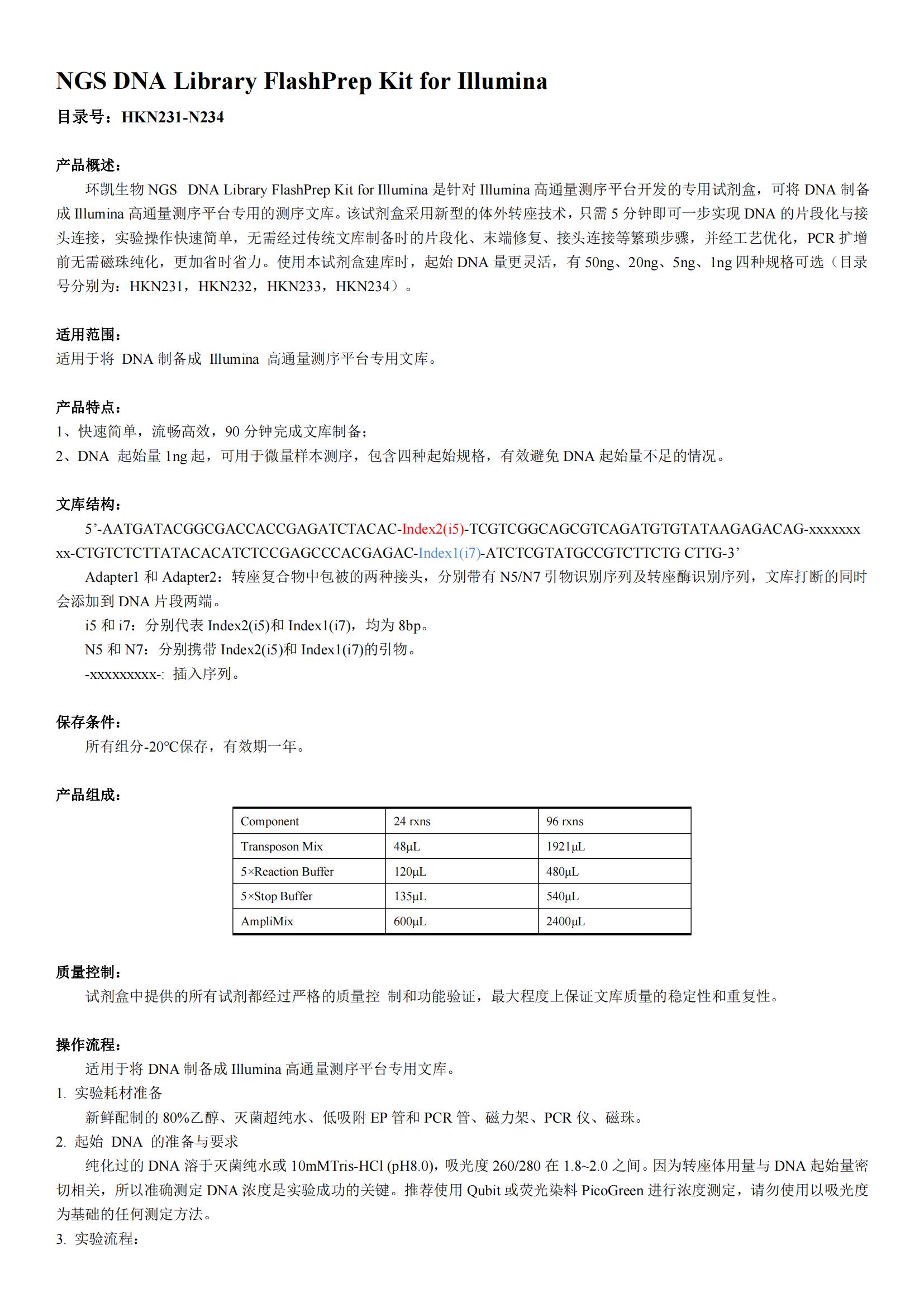 NGS DNA Library FlashPrep Kit for Illumina產(chǎn)品說明書