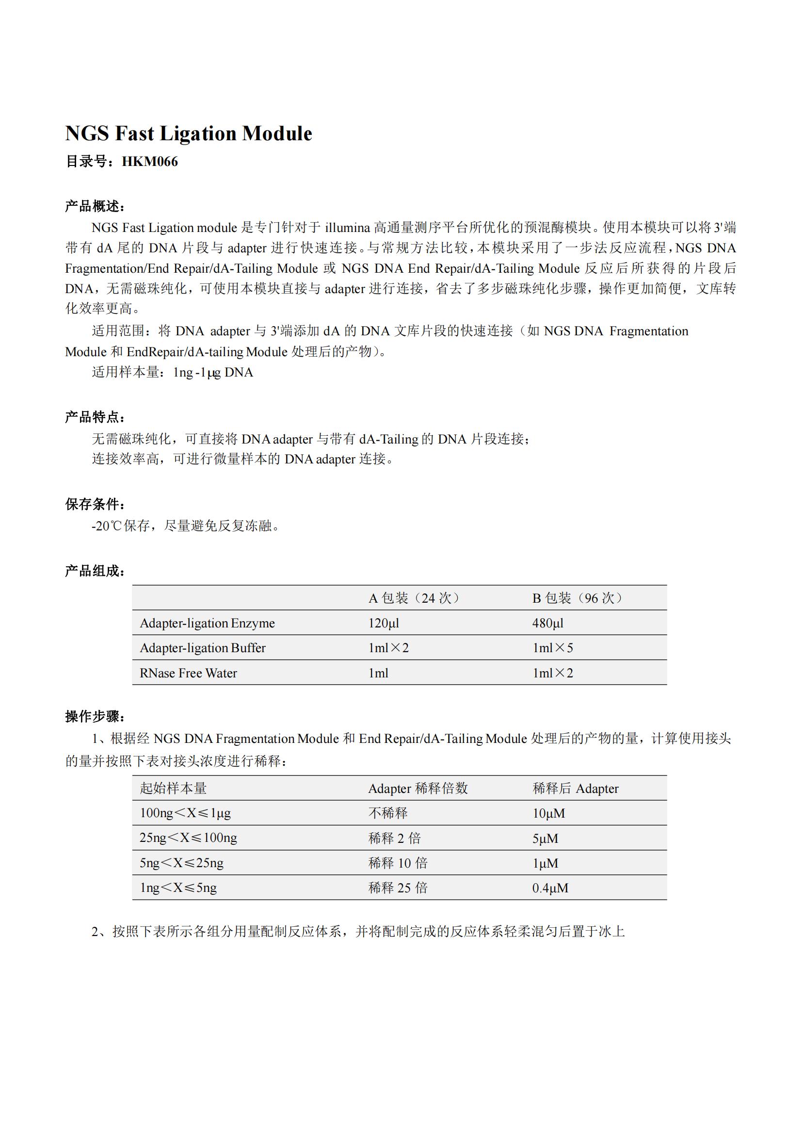 NGS Fast Ligation Modul產(chǎn)品說明書