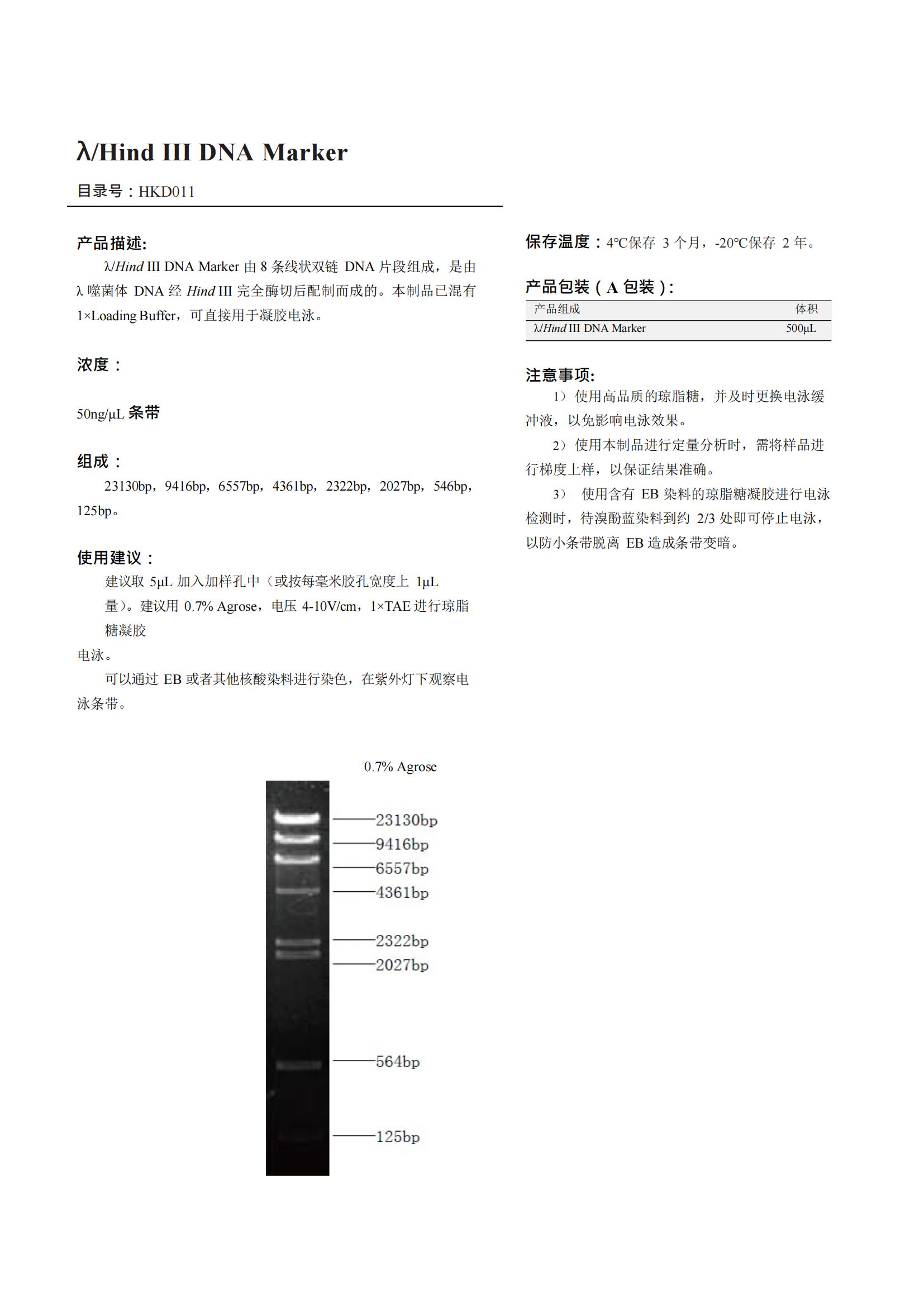 λ/Hind III DNA Marker（DNA 標(biāo)記）產(chǎn)品說(shuō)明