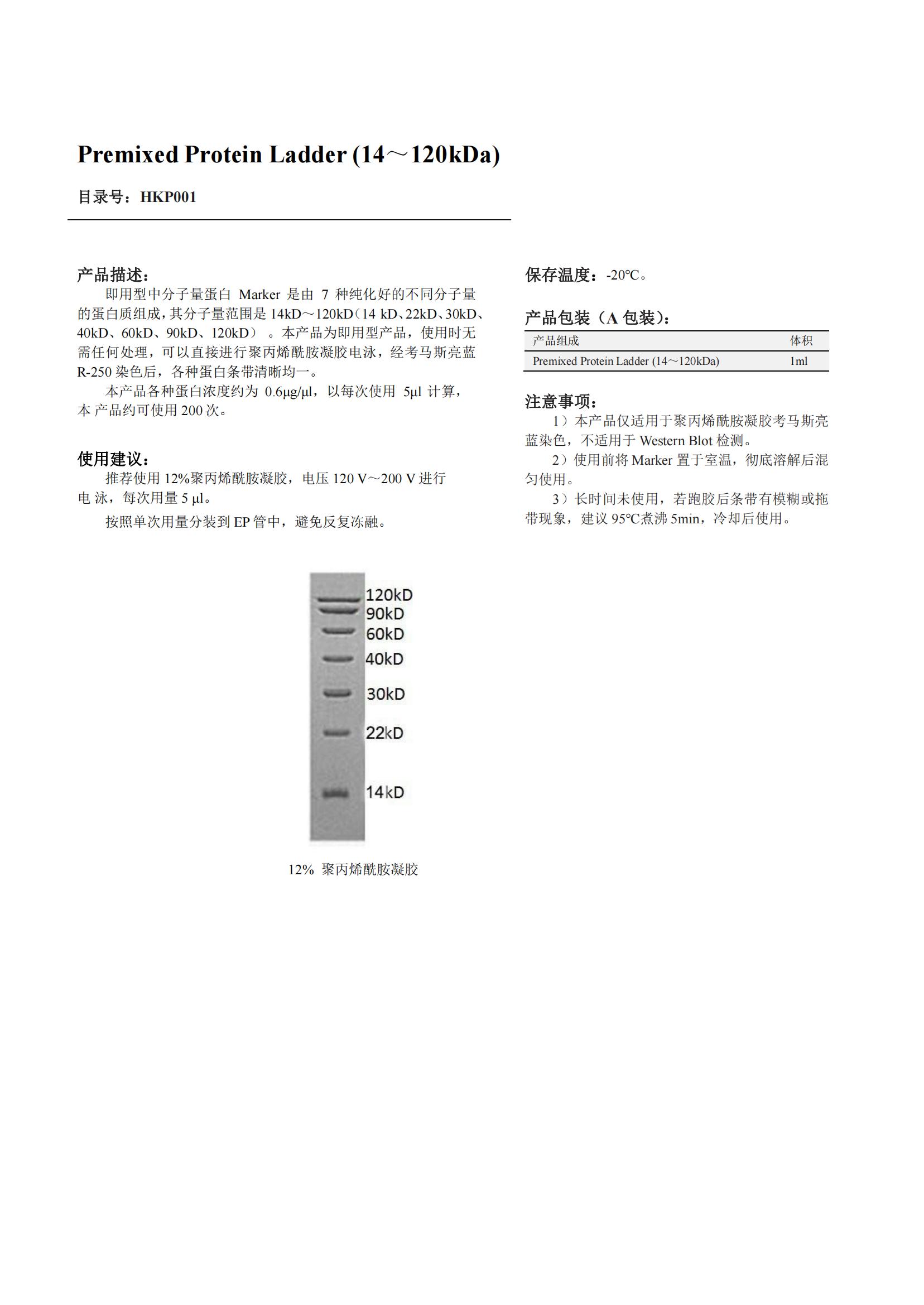 Premixed Protein Ladder (14～120kDa)產(chǎn)品說(shuō)明