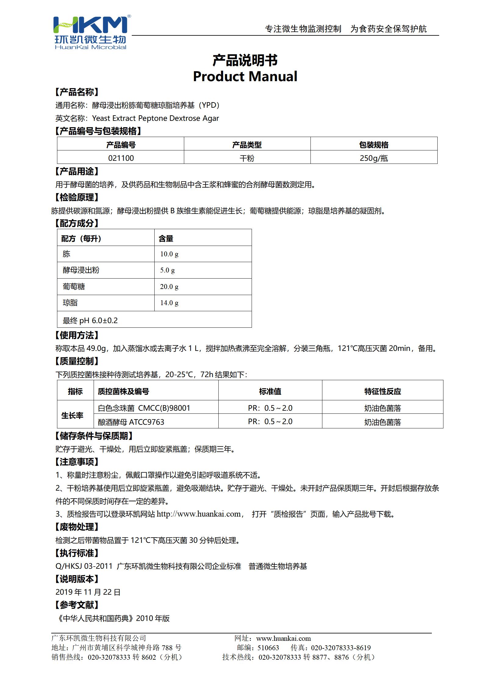 酵母浸出粉胨葡萄糖瓊脂培養(yǎng)基(YPD) 產(chǎn)品使用說(shuō)明書(shū)