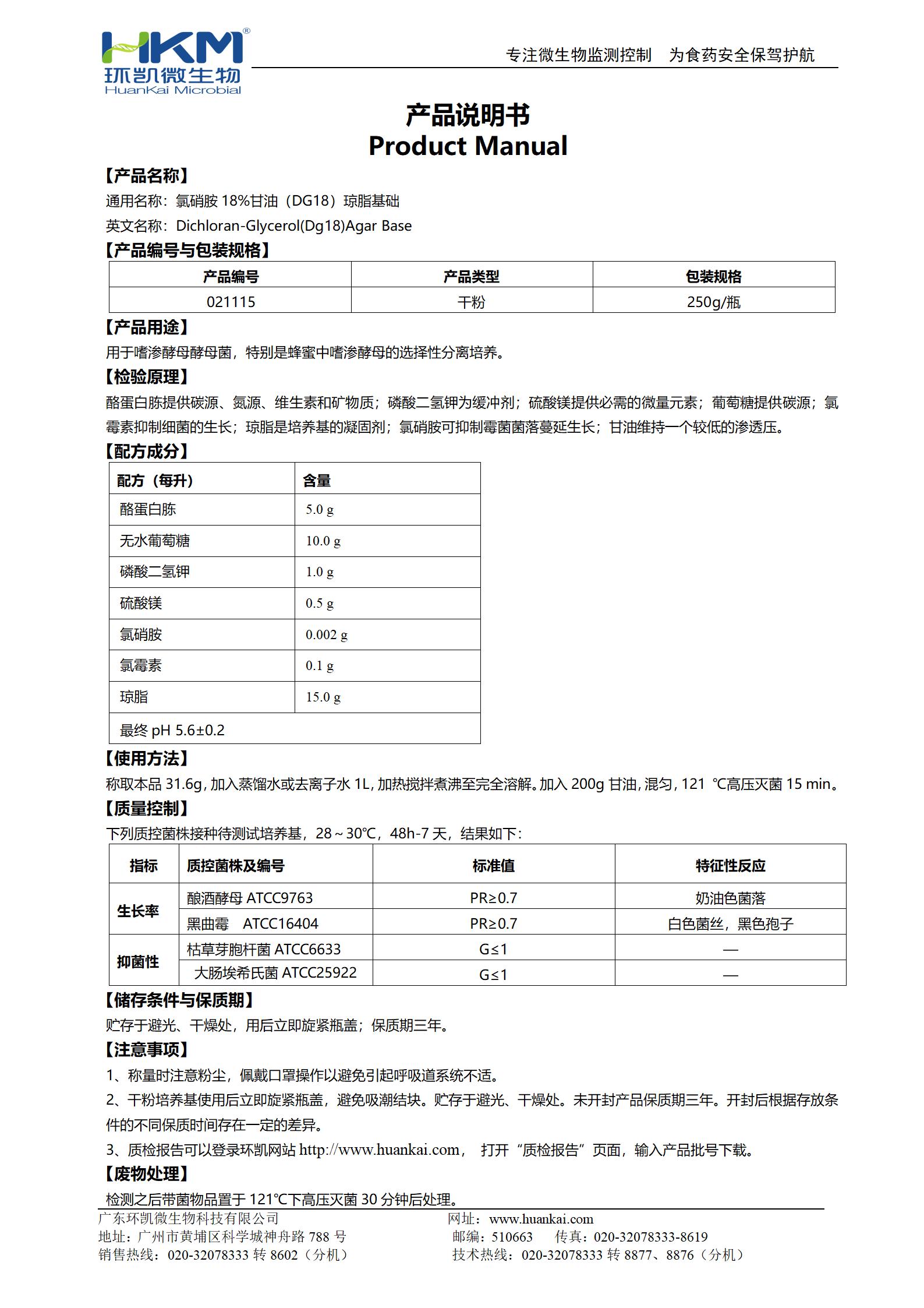 氯硝胺18%甘油(DG18)瓊脂基礎(chǔ) 產(chǎn)品使用說明書