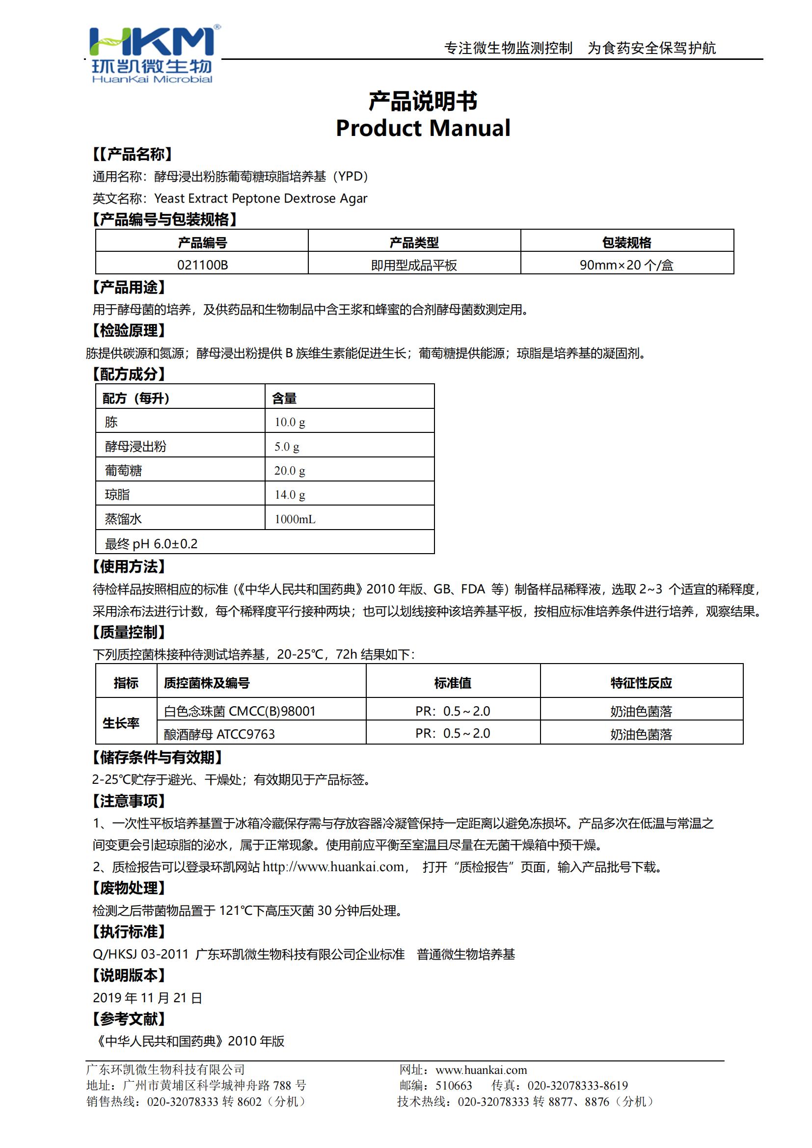 酵母浸出粉胨葡萄糖瓊脂(YPD)平板 產品使用說明書