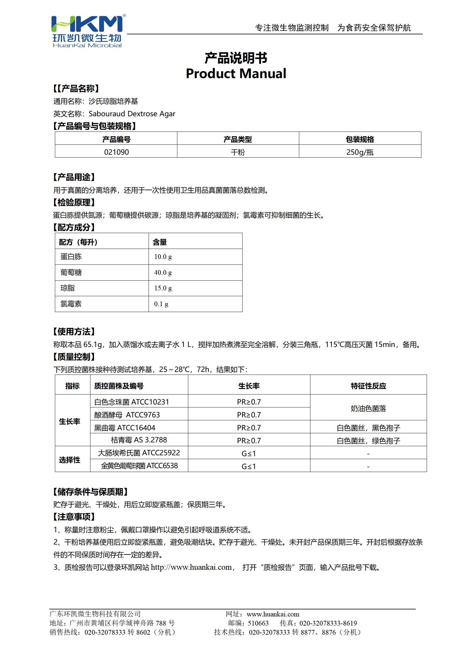 沙氏瓊脂培養(yǎng)基(SDA) 產(chǎn)品使用說明書