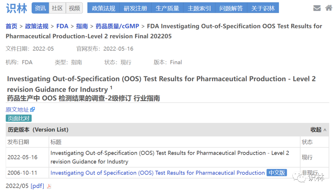 FDA 發(fā)布對 2006 年《藥品生產(chǎn)中 OOS 檢測結(jié)果的調(diào)查指南》的修訂指南