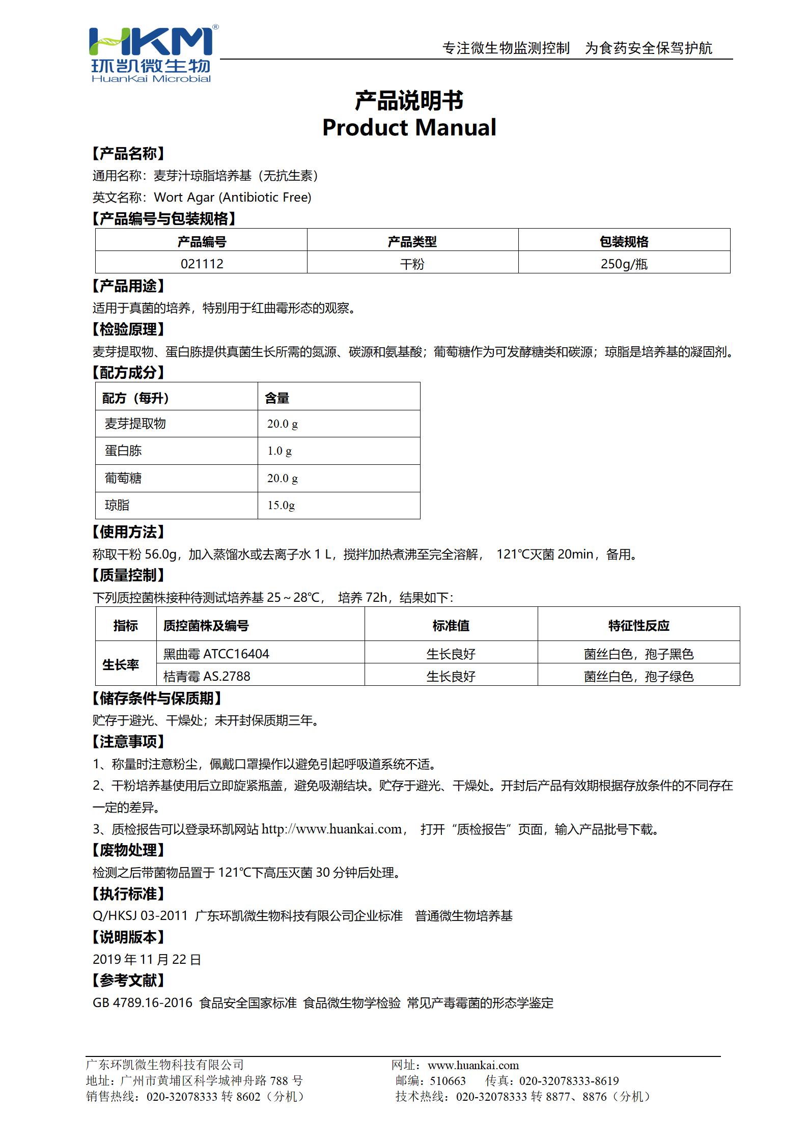 麥芽汁瓊脂培養(yǎng)基(無抗生素) 產品使用說明書