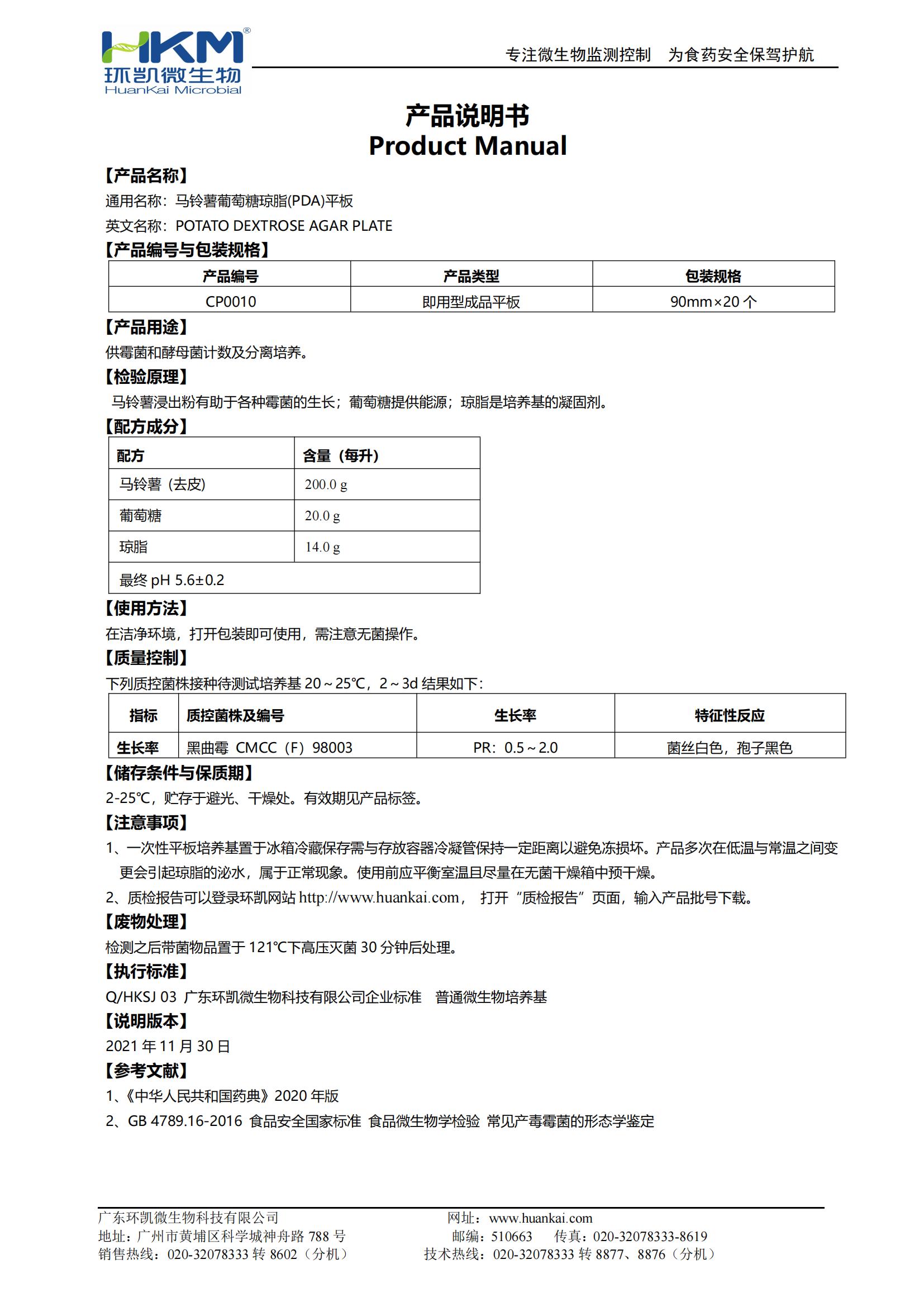 馬鈴薯葡萄糖瓊脂(PDA)平板 產(chǎn)品使用說明書