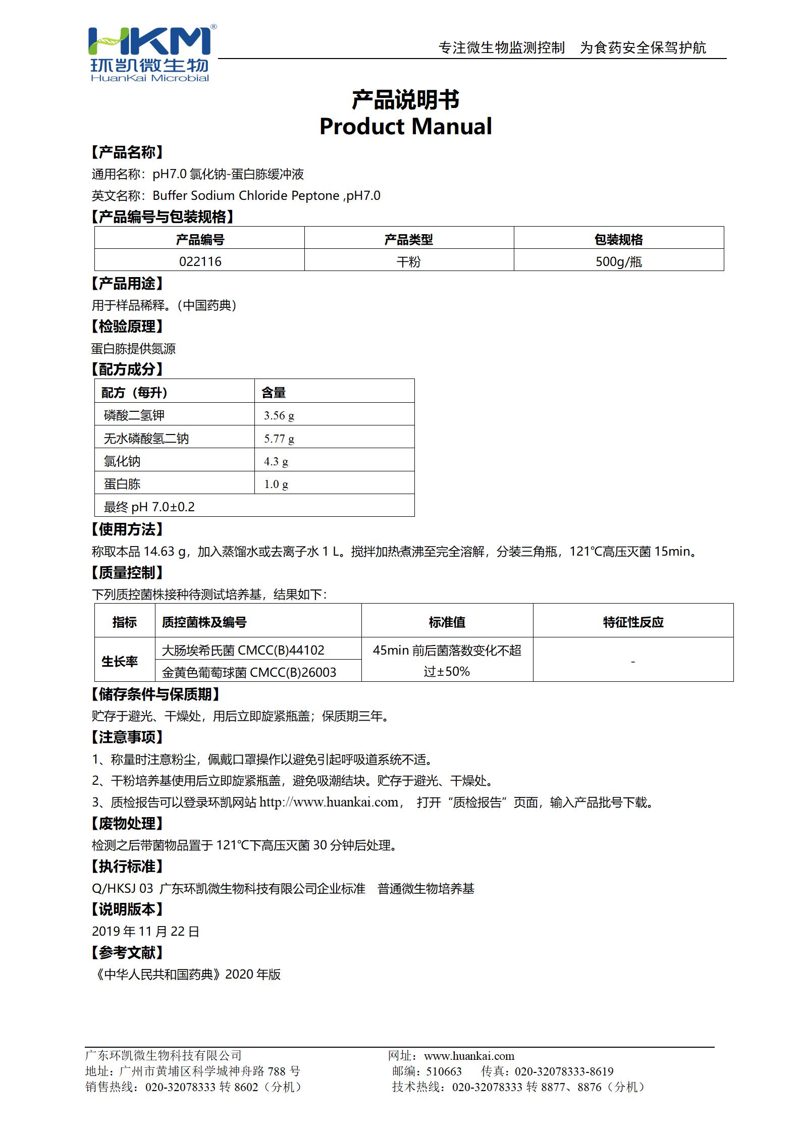 pH7.0氯化鈉-蛋白胨緩沖液 產(chǎn)品使用說(shuō)明書