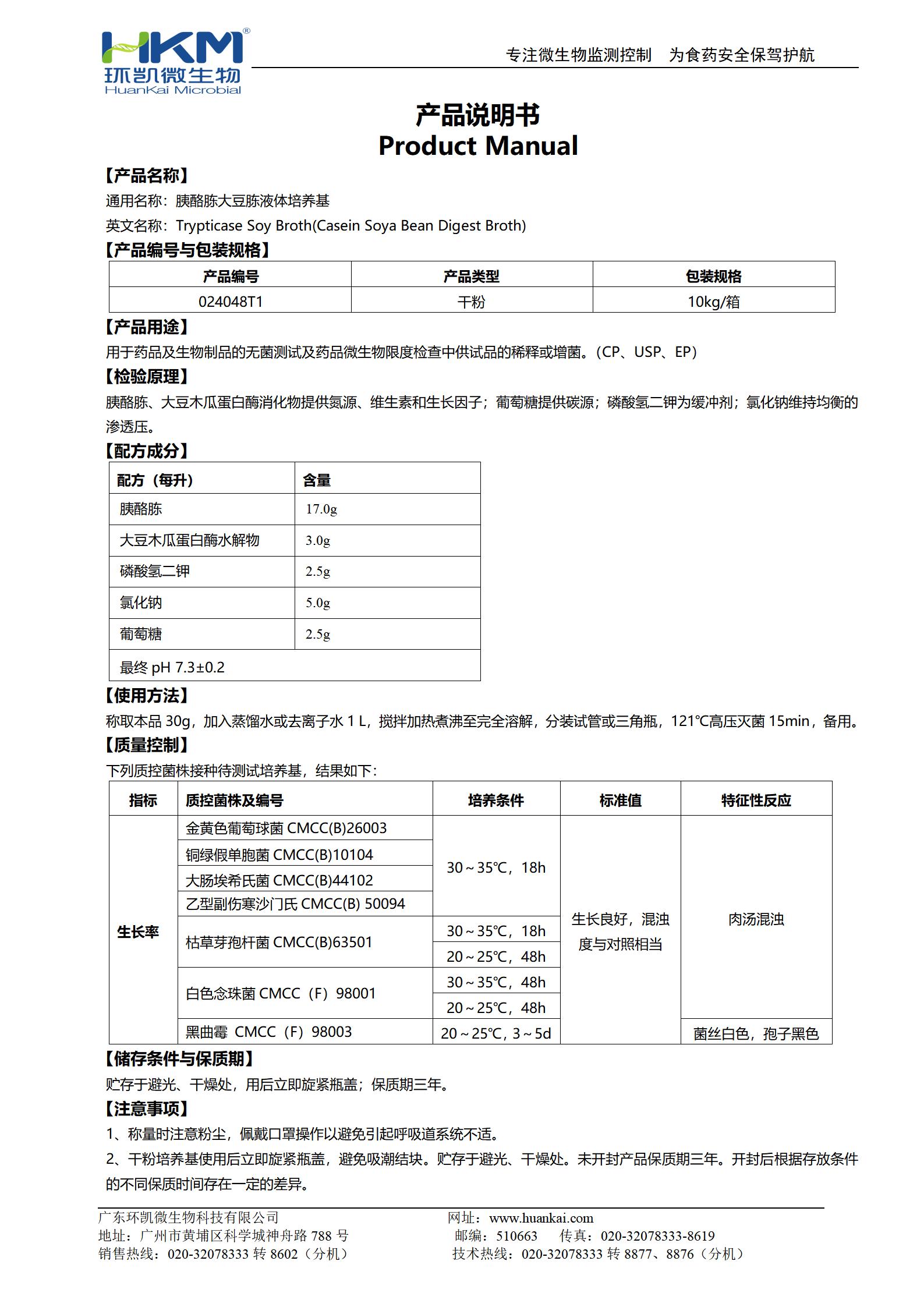 胰酪大豆胨液體培養(yǎng)基(TSB) 產(chǎn)品使用說(shuō)明書