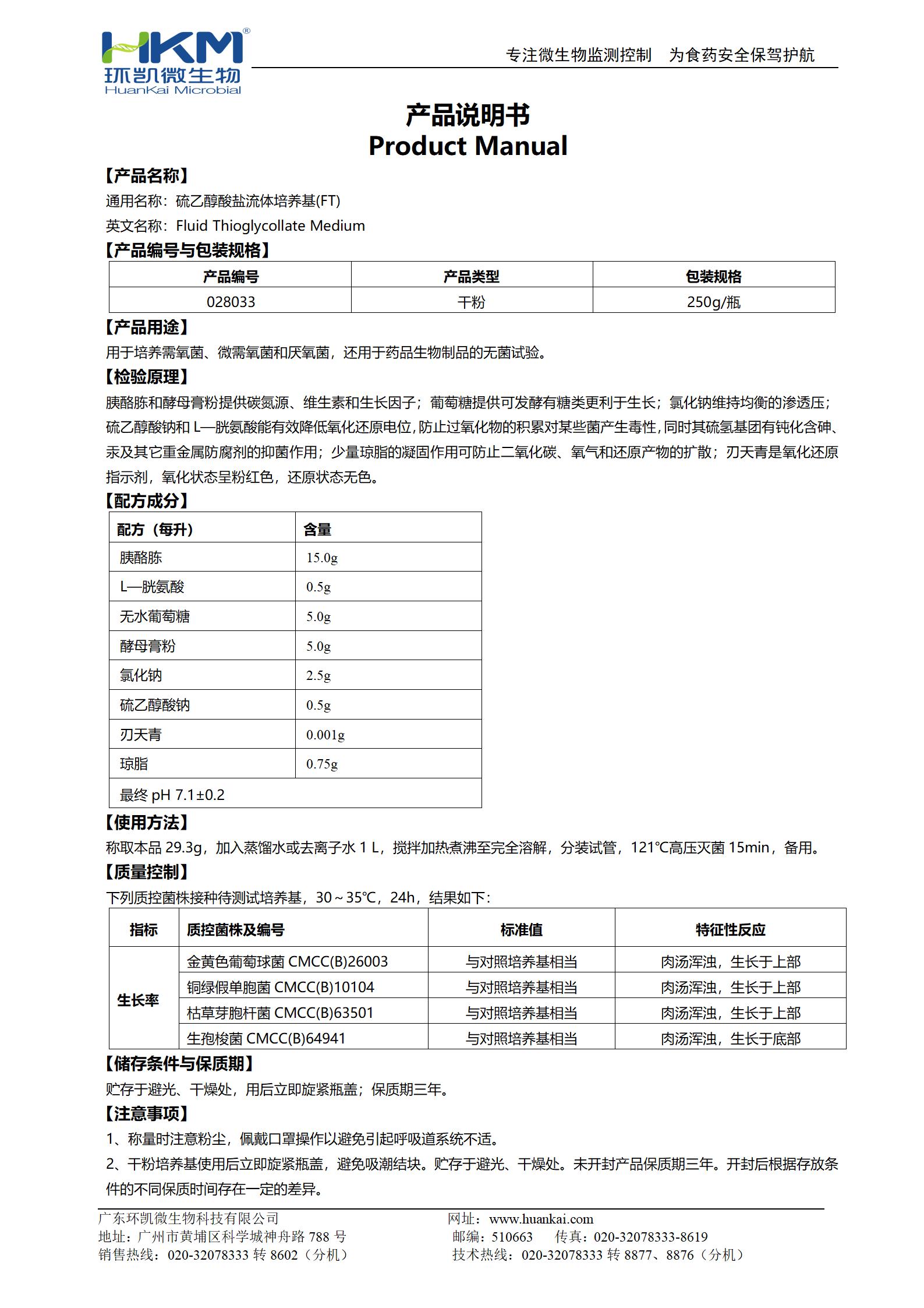 硫乙醇酸鹽流體培養(yǎng)基(FT)(藥典) 產(chǎn)品使用說明書