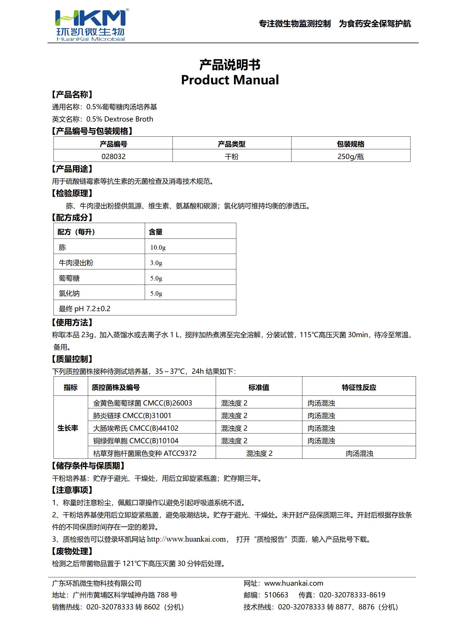 0.5%葡萄糖肉湯培養(yǎng)基 產(chǎn)品使用說(shuō)明書