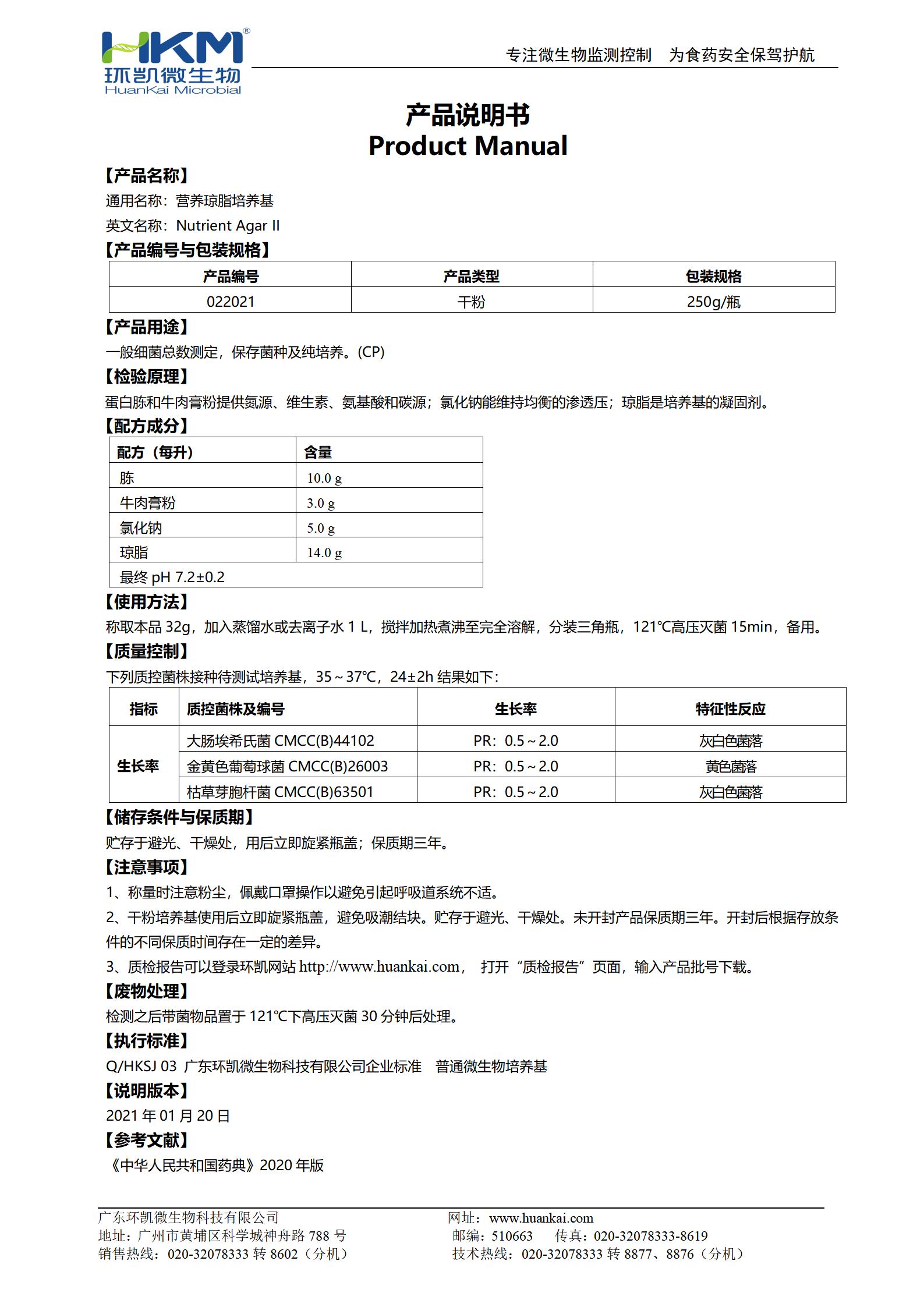 營(yíng)養(yǎng)瓊脂(NA)培養(yǎng)基(藥典) 產(chǎn)品使用說(shuō)明書