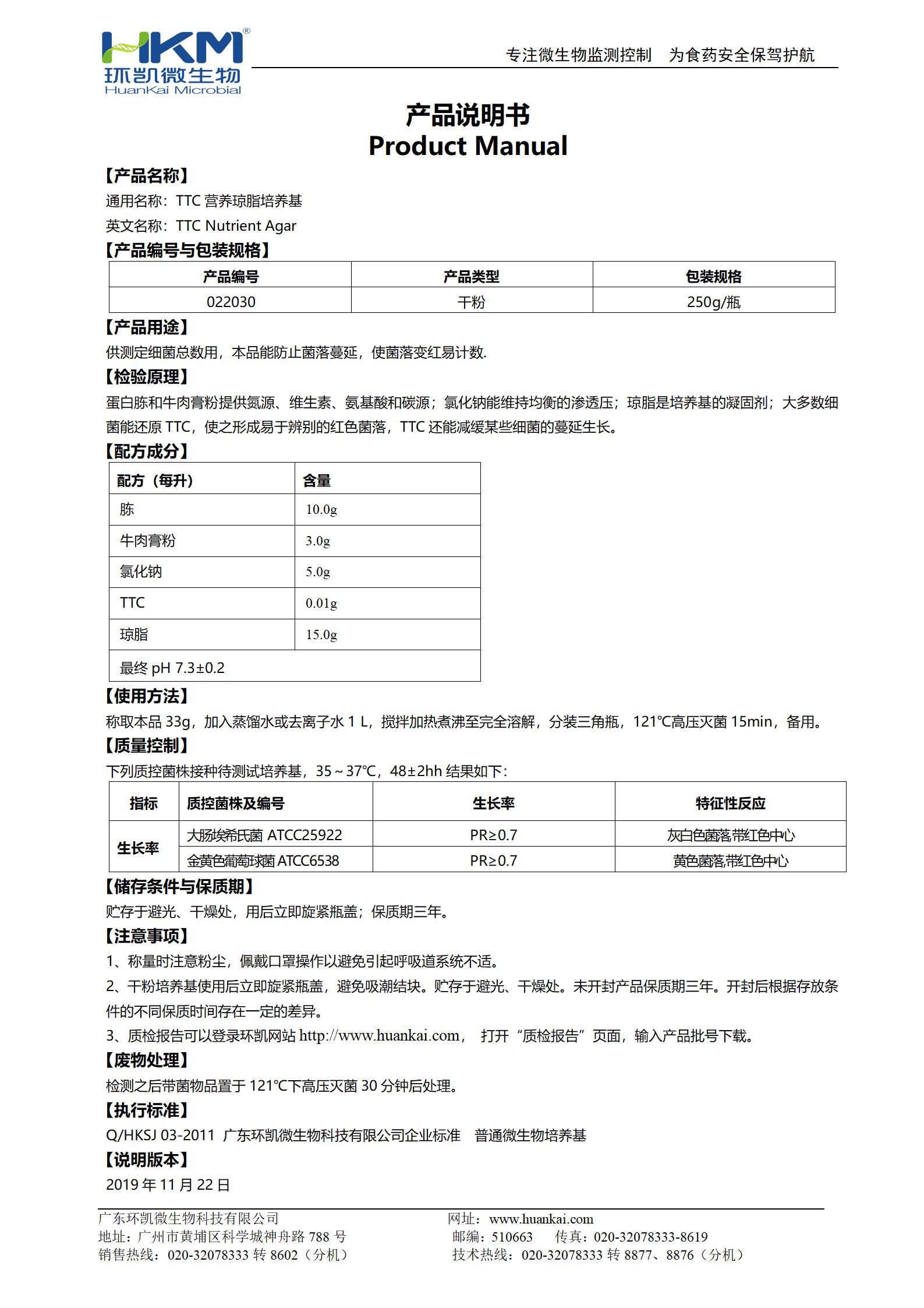 TTC營養(yǎng)瓊脂 產品使用說明書