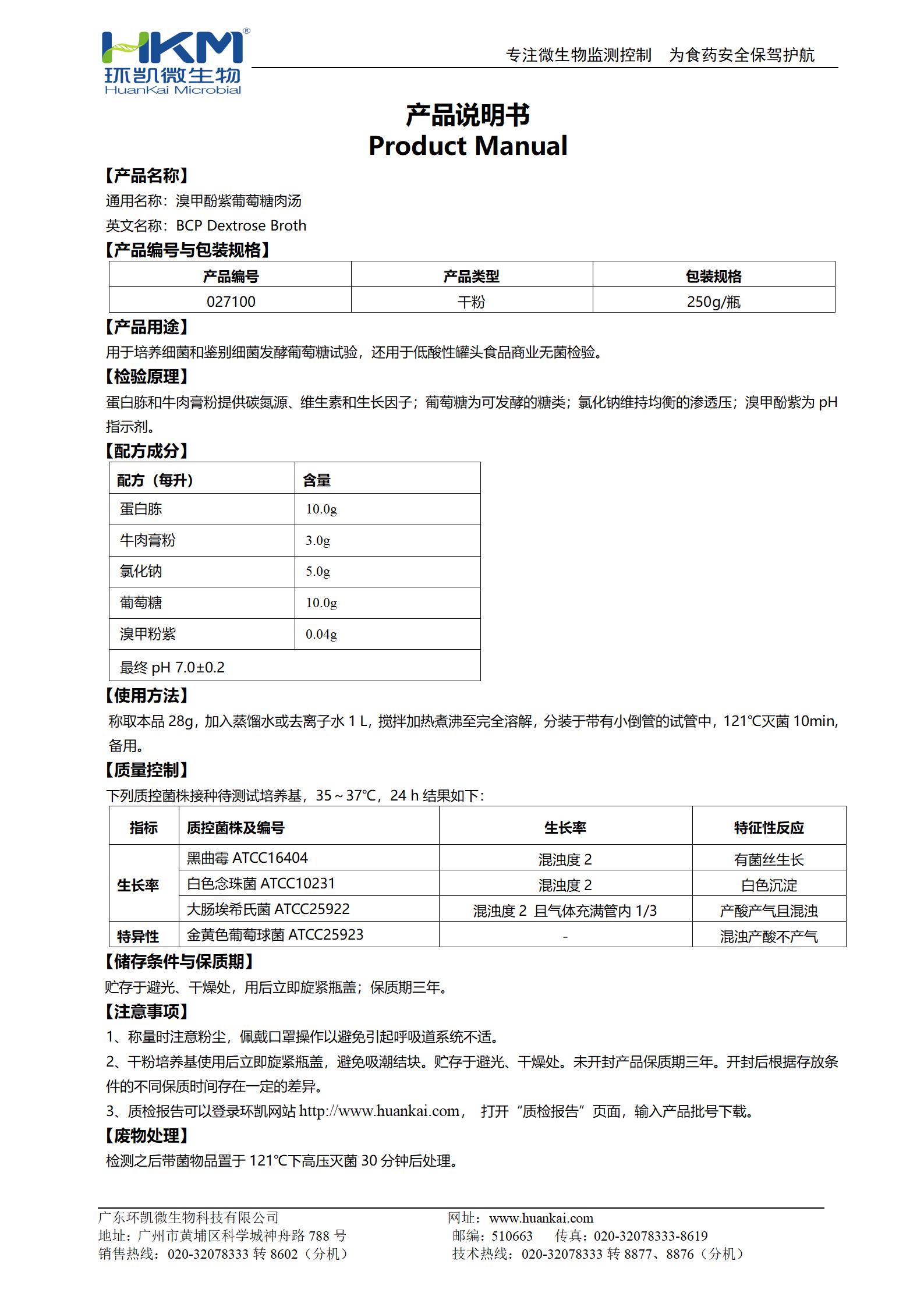 溴甲酚紫葡萄糖肉湯 產品使用說明書