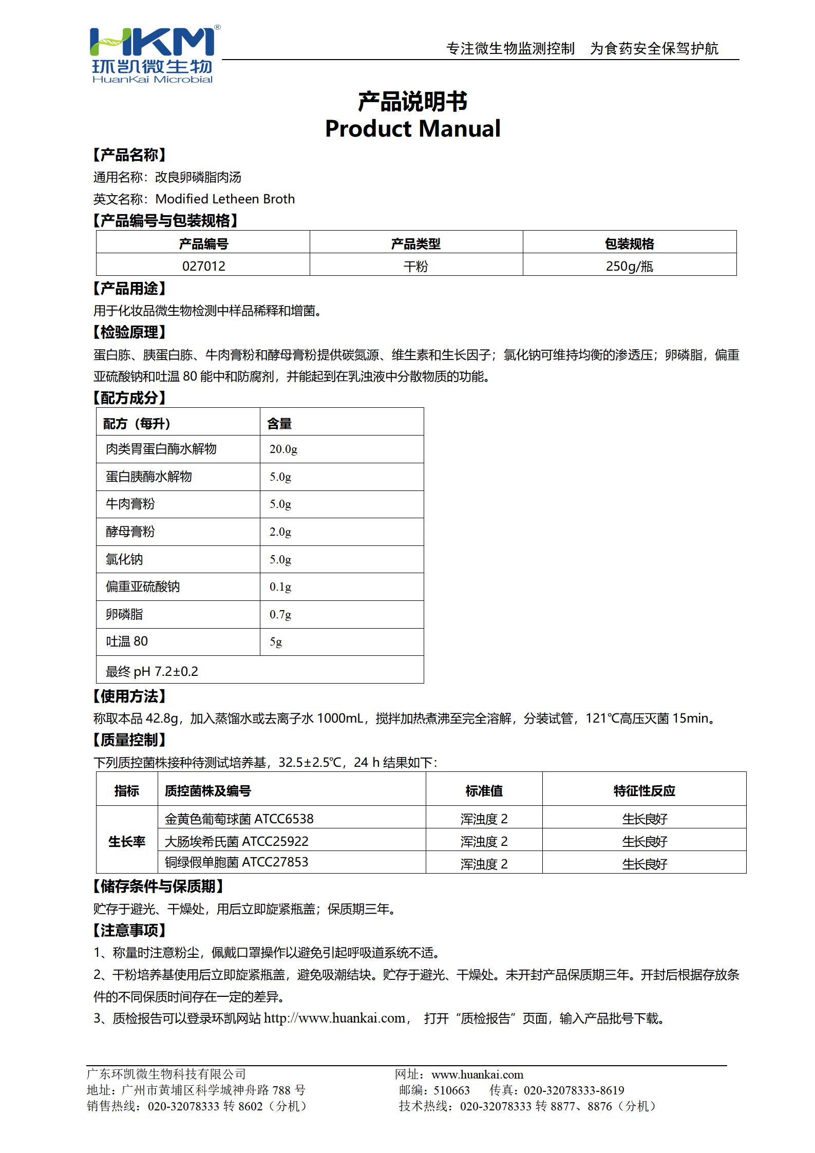 改良卵磷脂肉湯 產(chǎn)品使用說明書