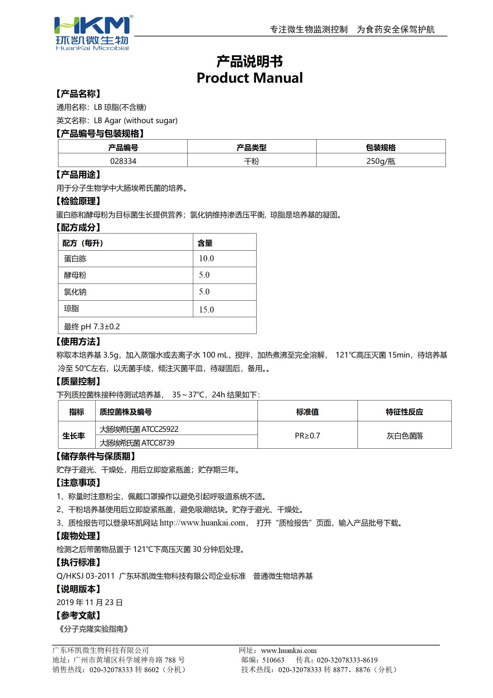 LB瓊脂(不含糖) 產(chǎn)品使用說(shuō)明書