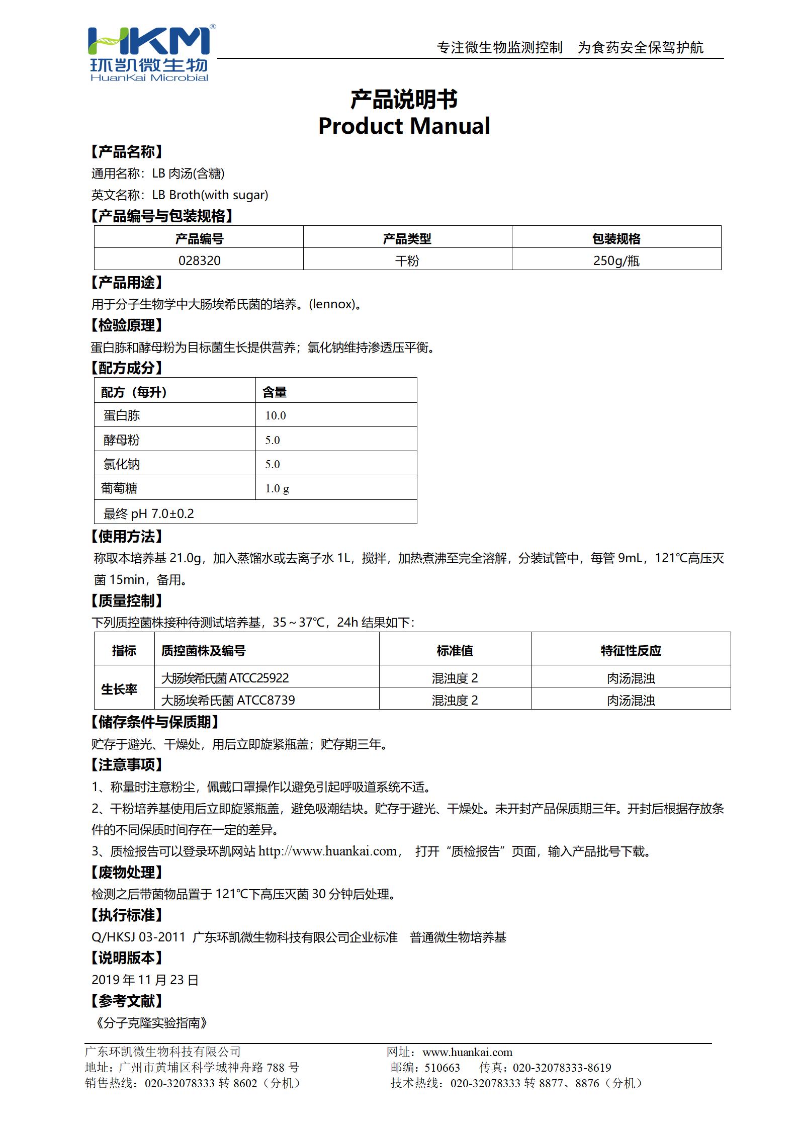 LB肉湯(不含糖) 產(chǎn)品使用說明書