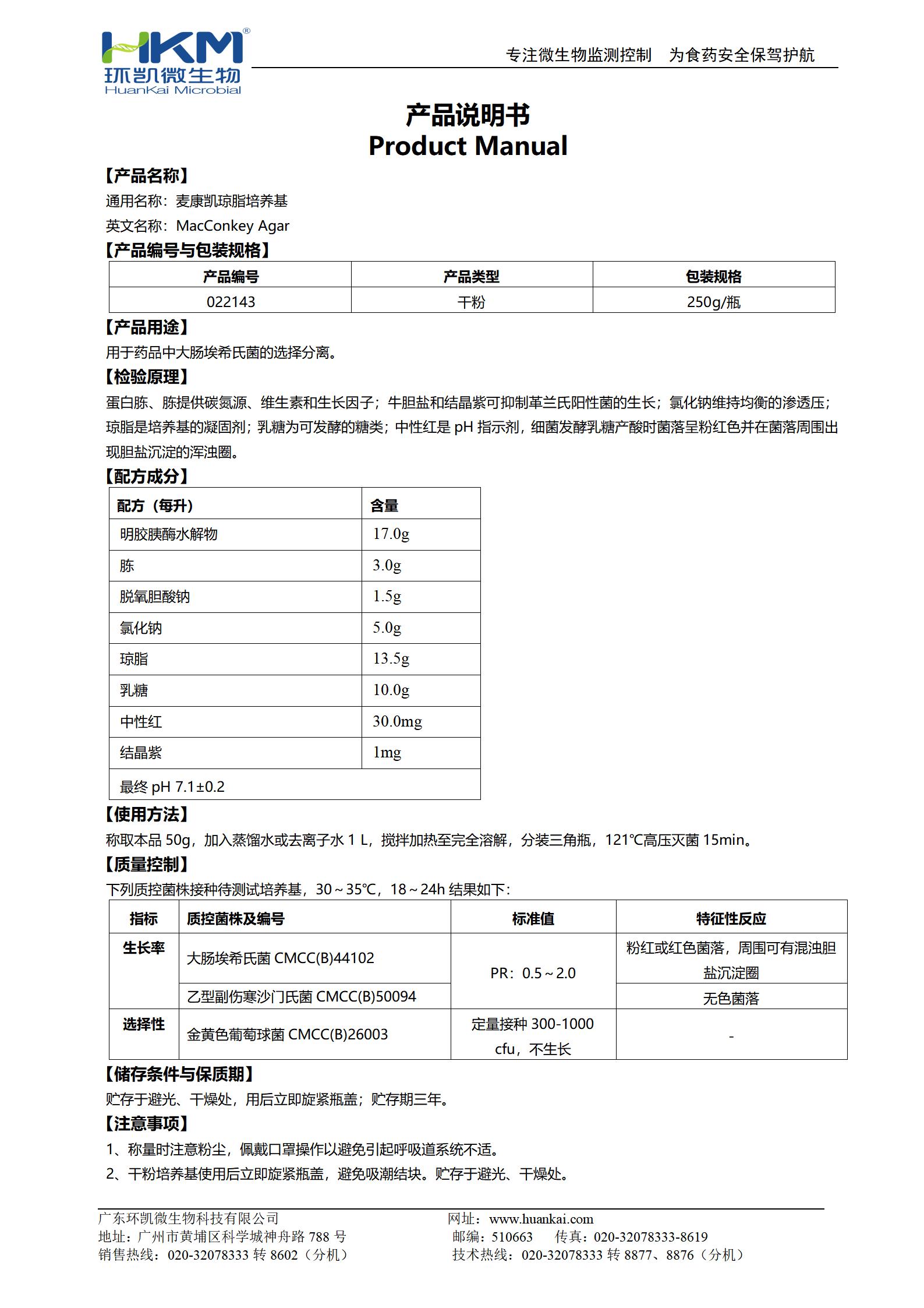 麥康凱瓊脂培養(yǎng)基 產(chǎn)品使用說明書