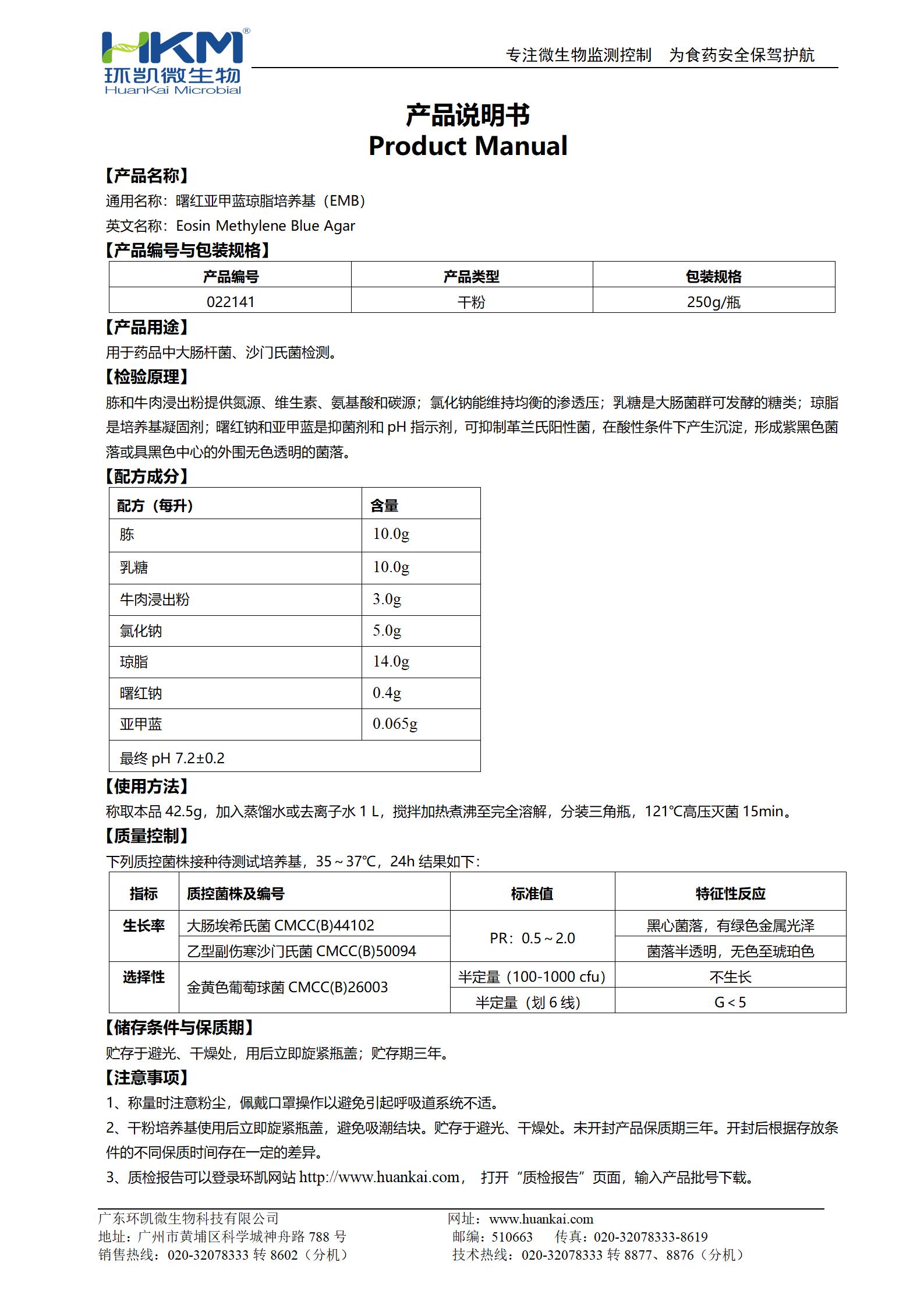 曙紅亞甲藍(lán)瓊脂培養(yǎng)基(EMB) 產(chǎn)品使用說(shuō)明書(shū)