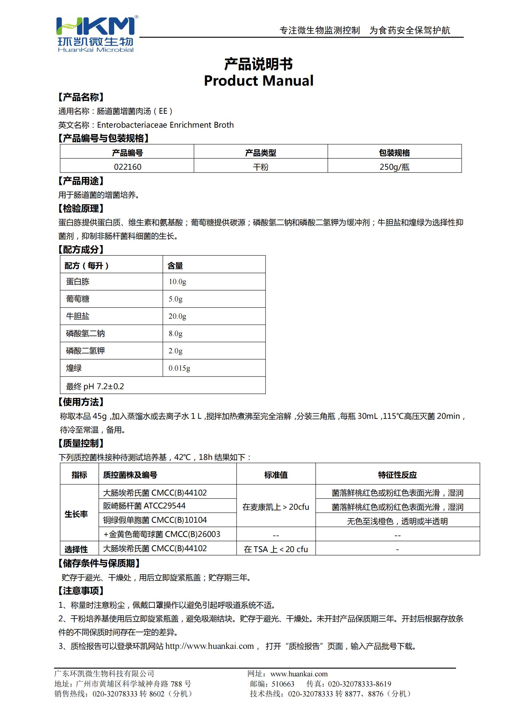 腸道菌增菌肉湯(EE) 產(chǎn)品使用說明書