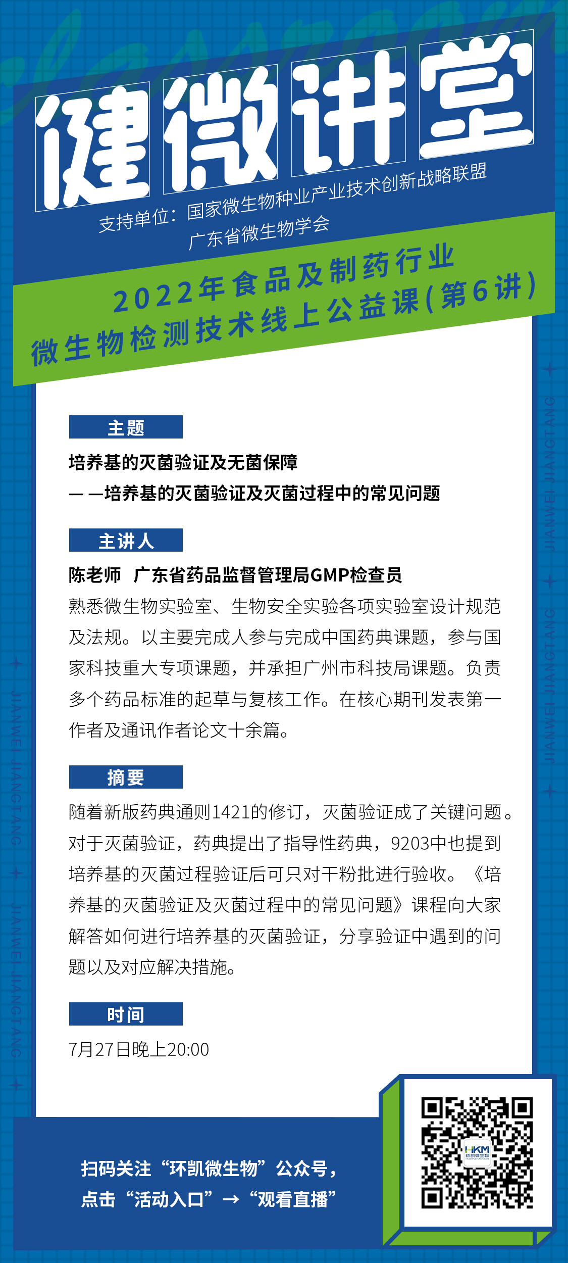 《培養(yǎng)基的滅菌驗(yàn)證及滅菌過程中的常見問題》直播海報(bào)