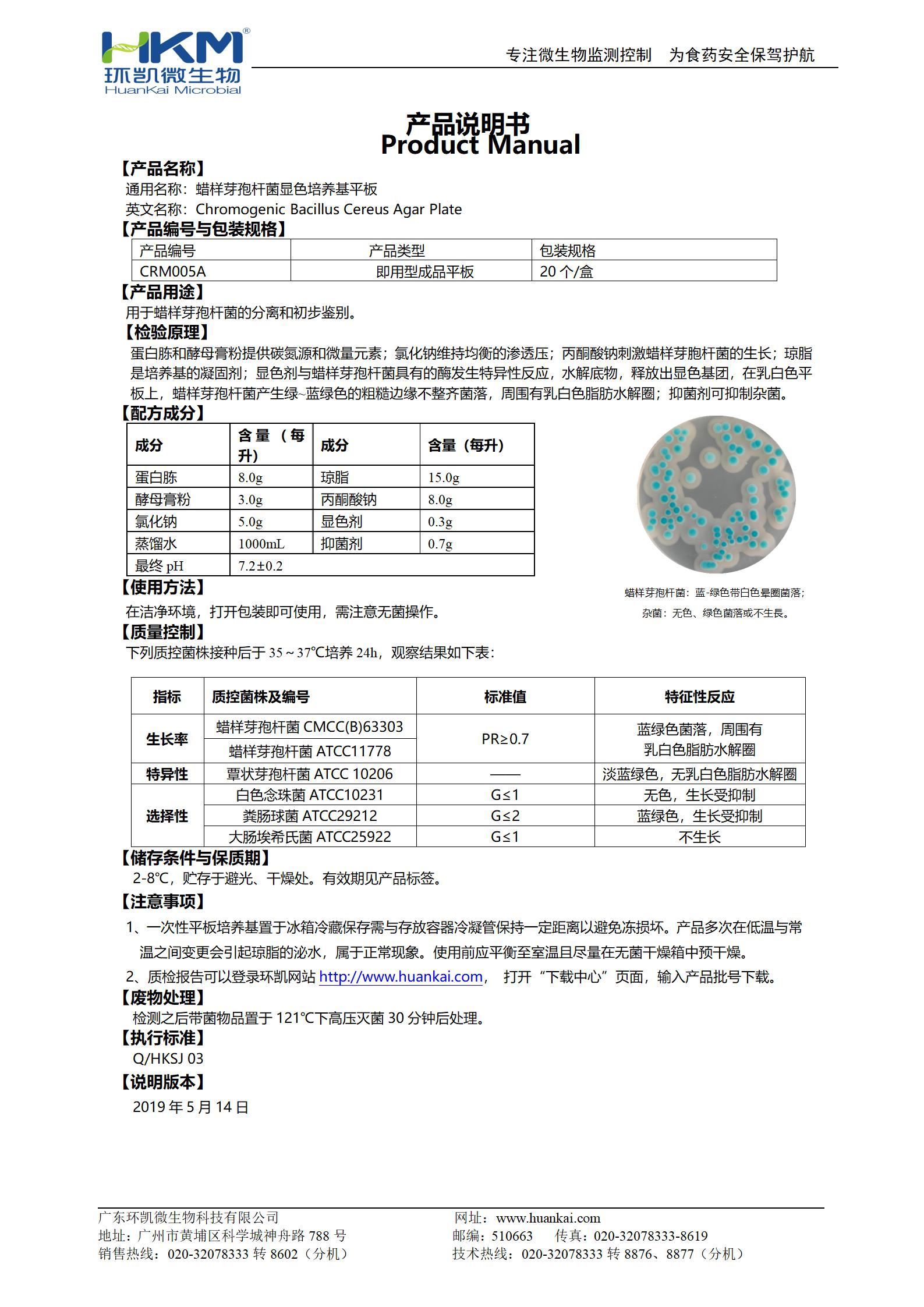 蠟樣芽孢桿菌顯色培養(yǎng)基平板 產(chǎn)品使用說(shuō)明書(shū)