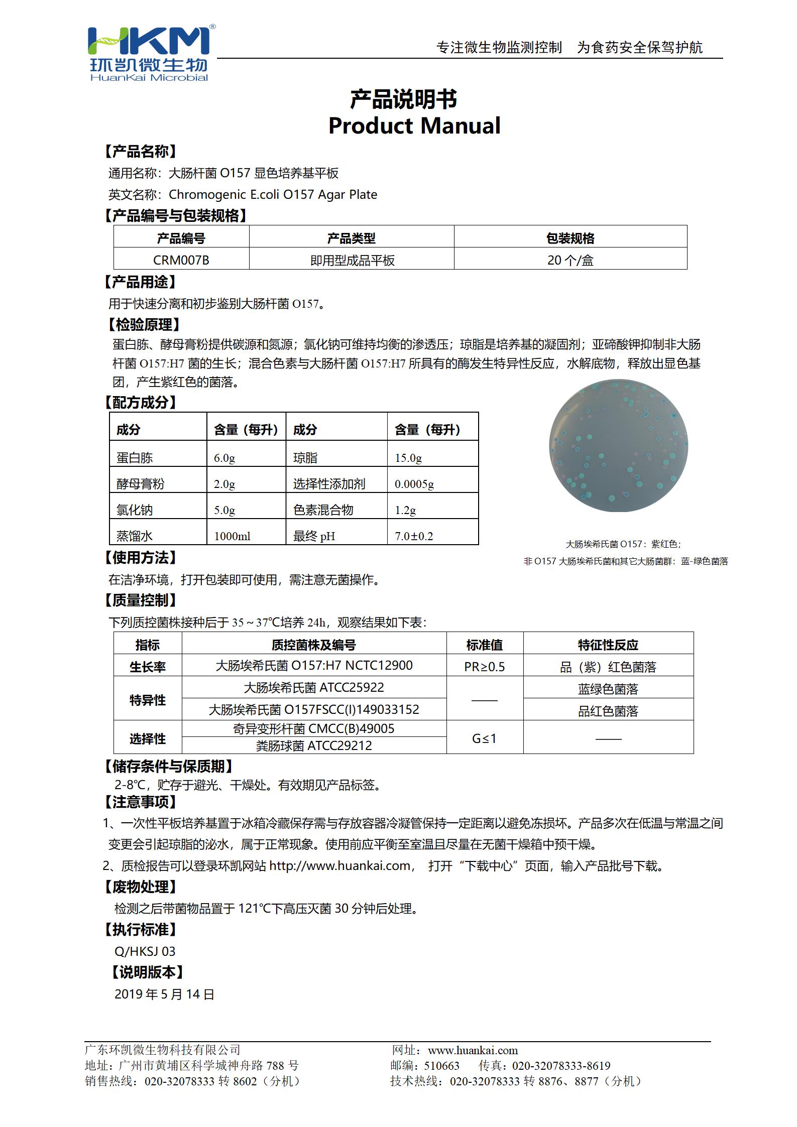 大腸桿菌O157:H7顯色培養(yǎng)基平板 產(chǎn)品使用說(shuō)明書(shū)