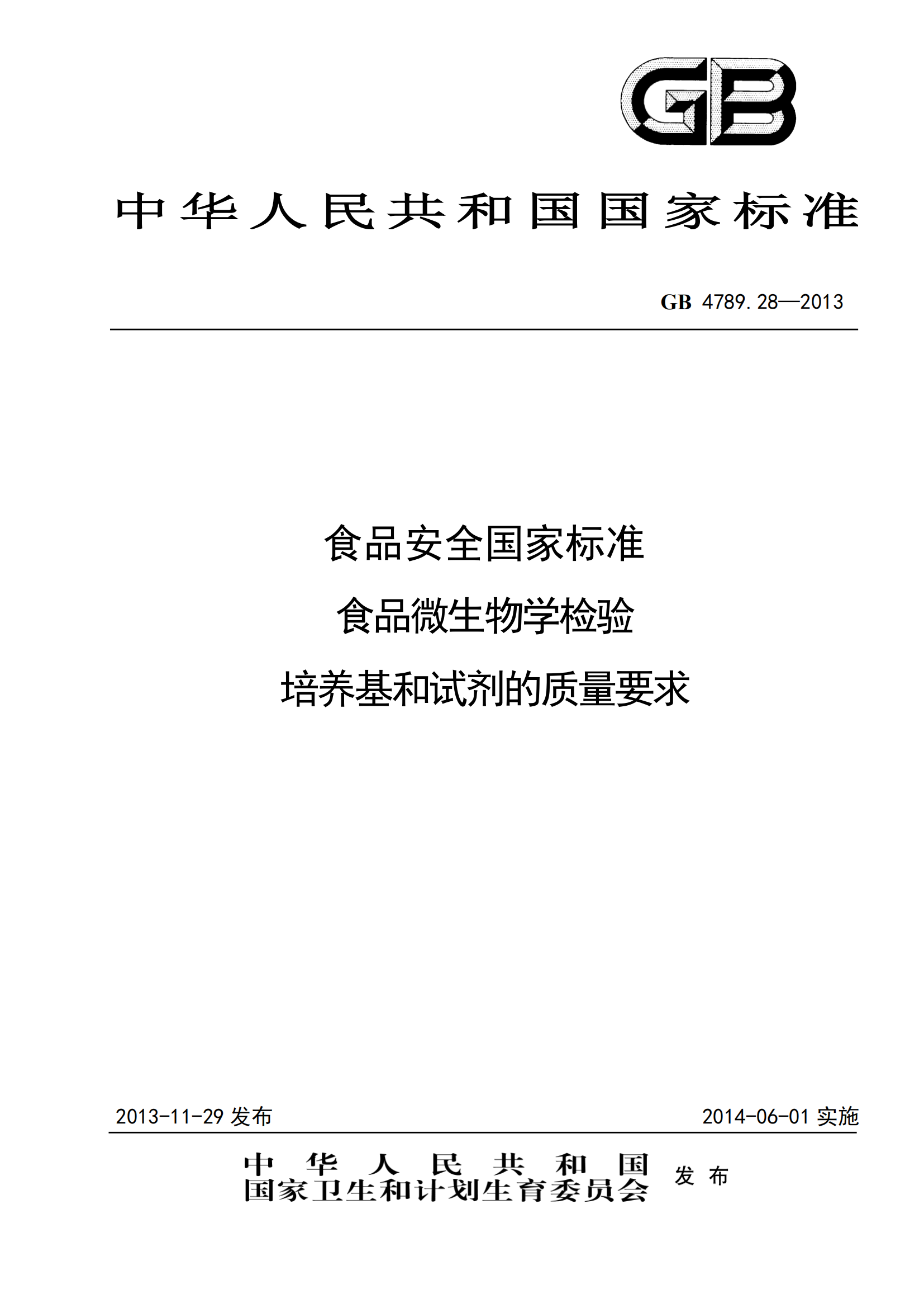 GB 4789.28-2013 食品安全國家標準 食品微生物學檢驗 培養(yǎng)基和試劑的質量要求