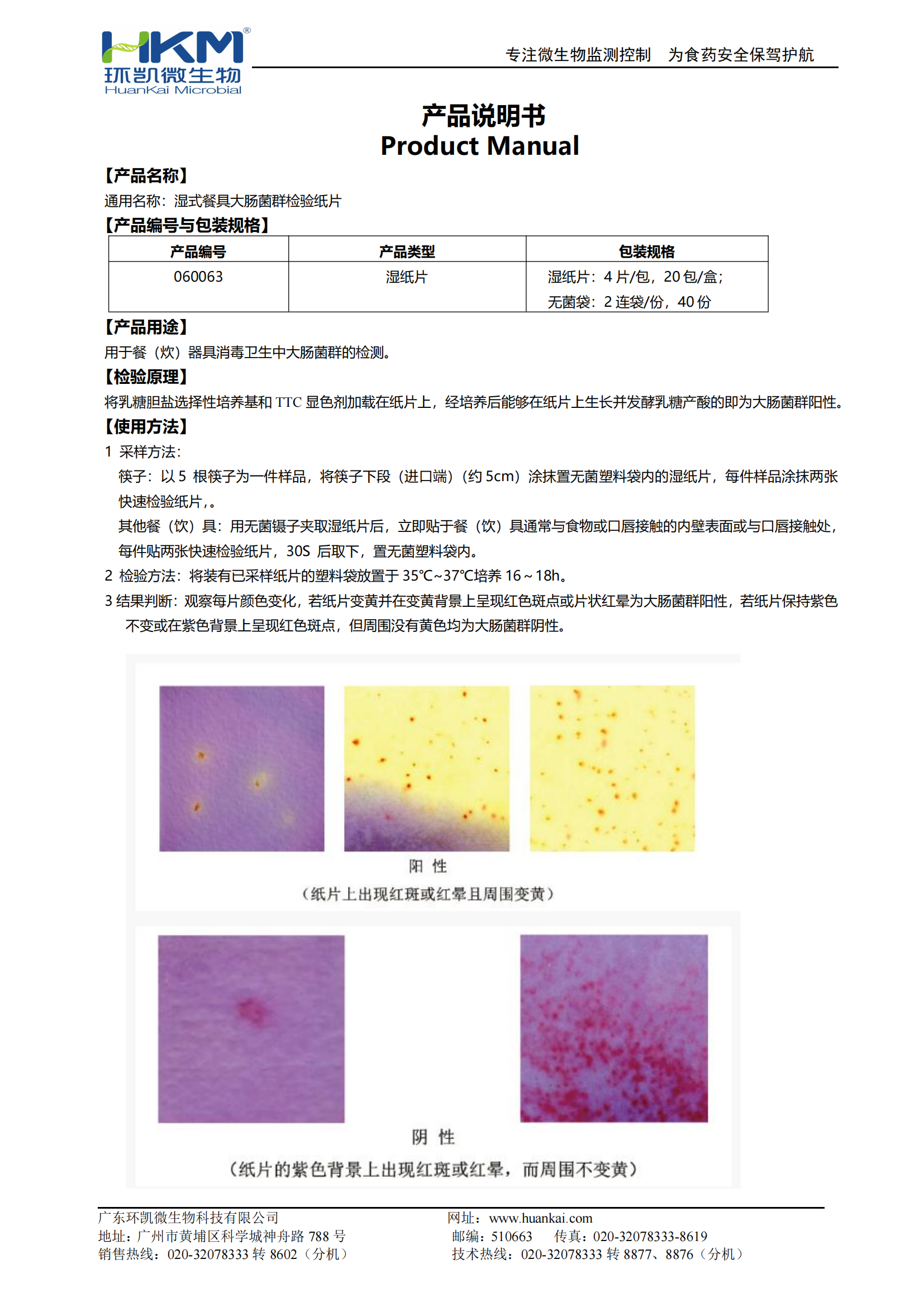 濕式餐具大腸菌群檢驗紙片（濕紙片） 產品使用說明書