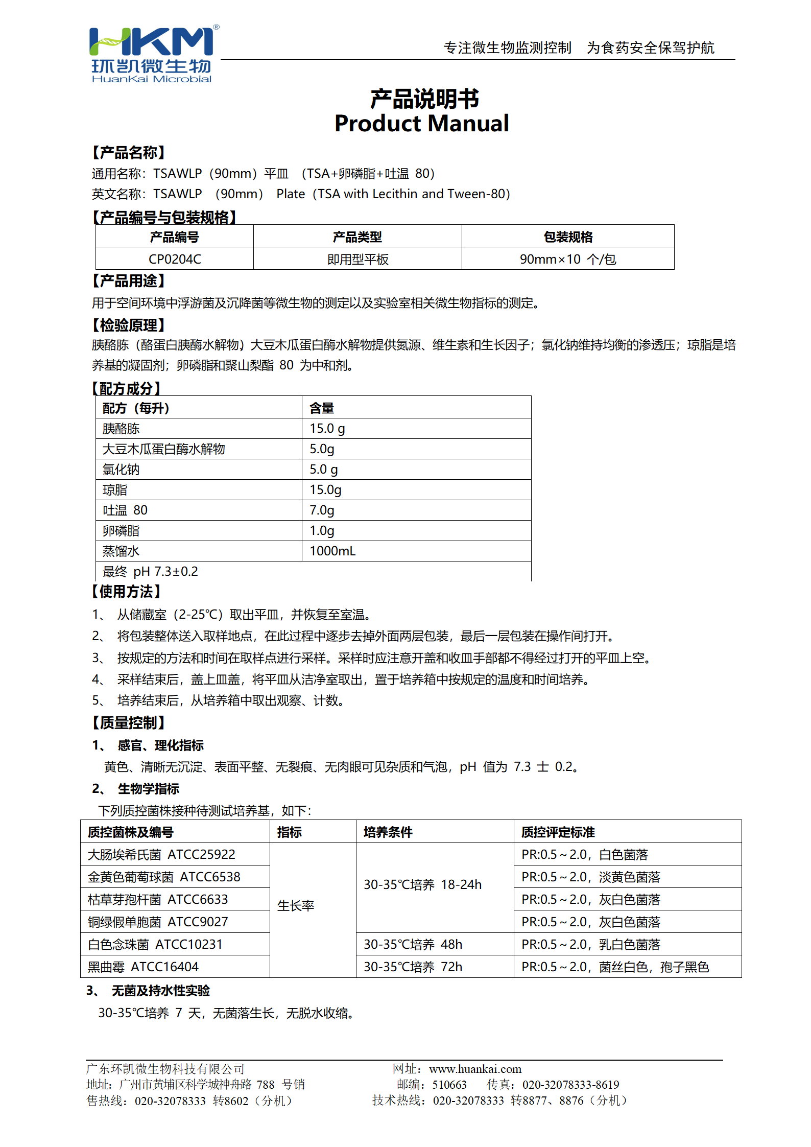 TSAWLP平皿(TSA+卵磷脂+吐溫80) 產(chǎn)品使用說明書