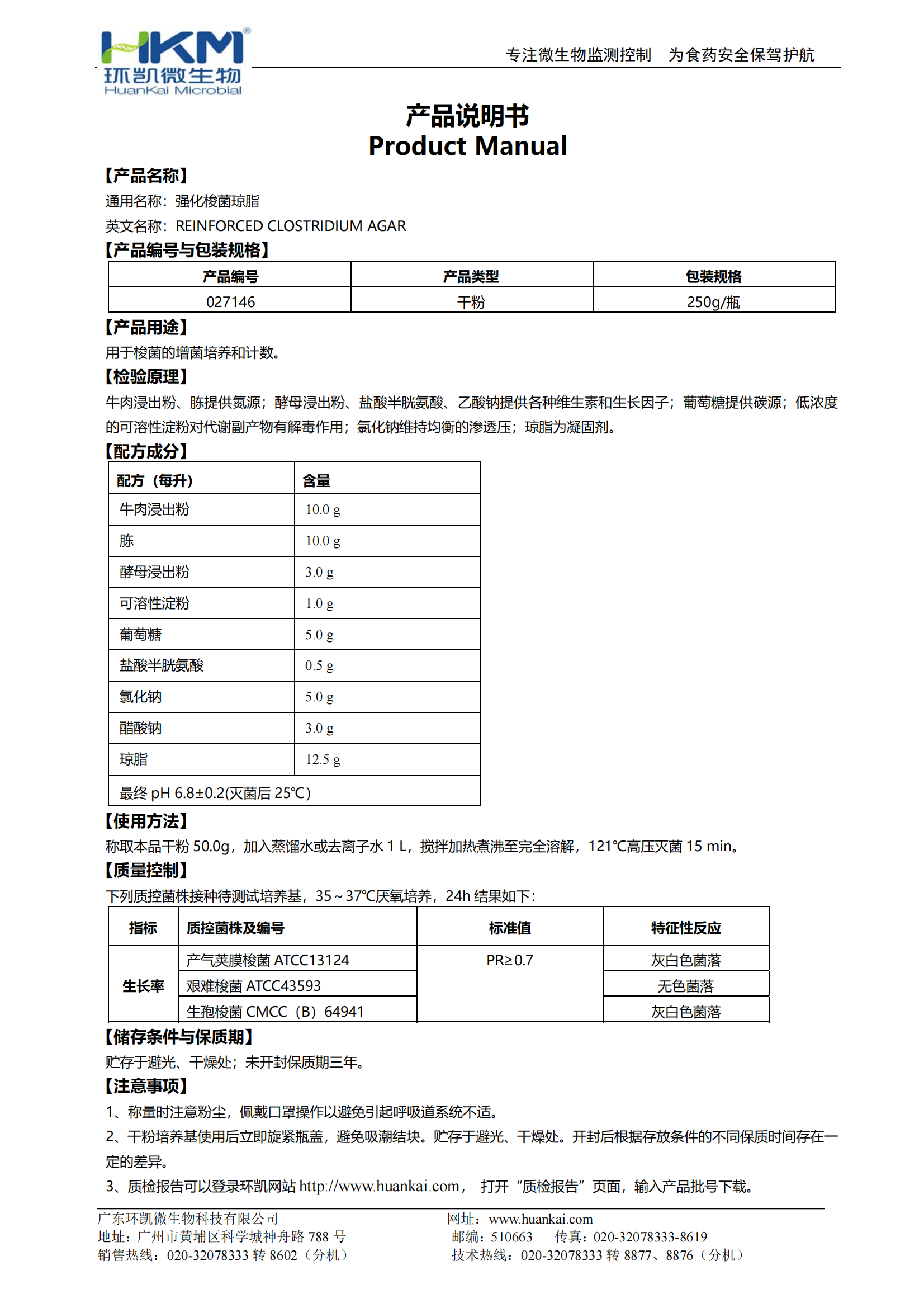 強化梭菌瓊脂(RCA培養(yǎng)基) 產(chǎn)品使用說明書