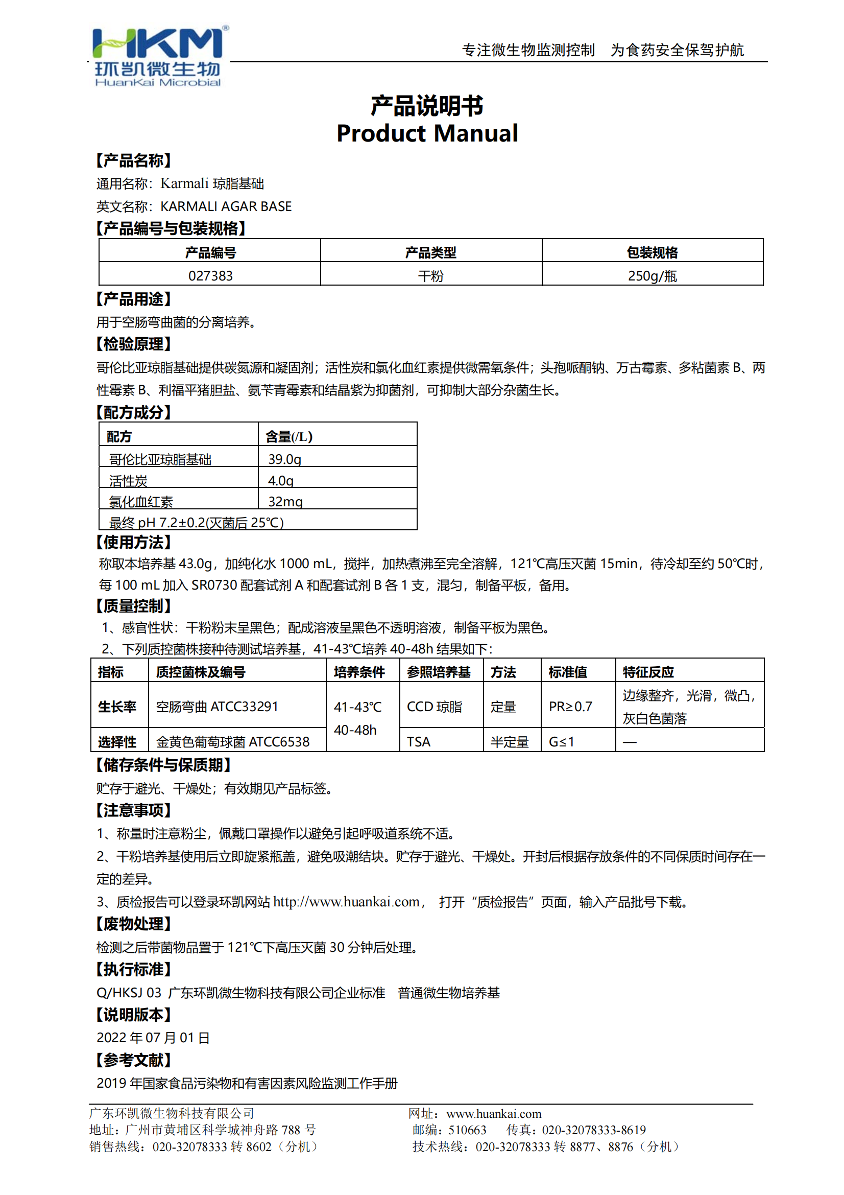 Karmali彎曲桿菌瓊脂基礎(chǔ) 產(chǎn)品使用說(shuō)明書(shū)