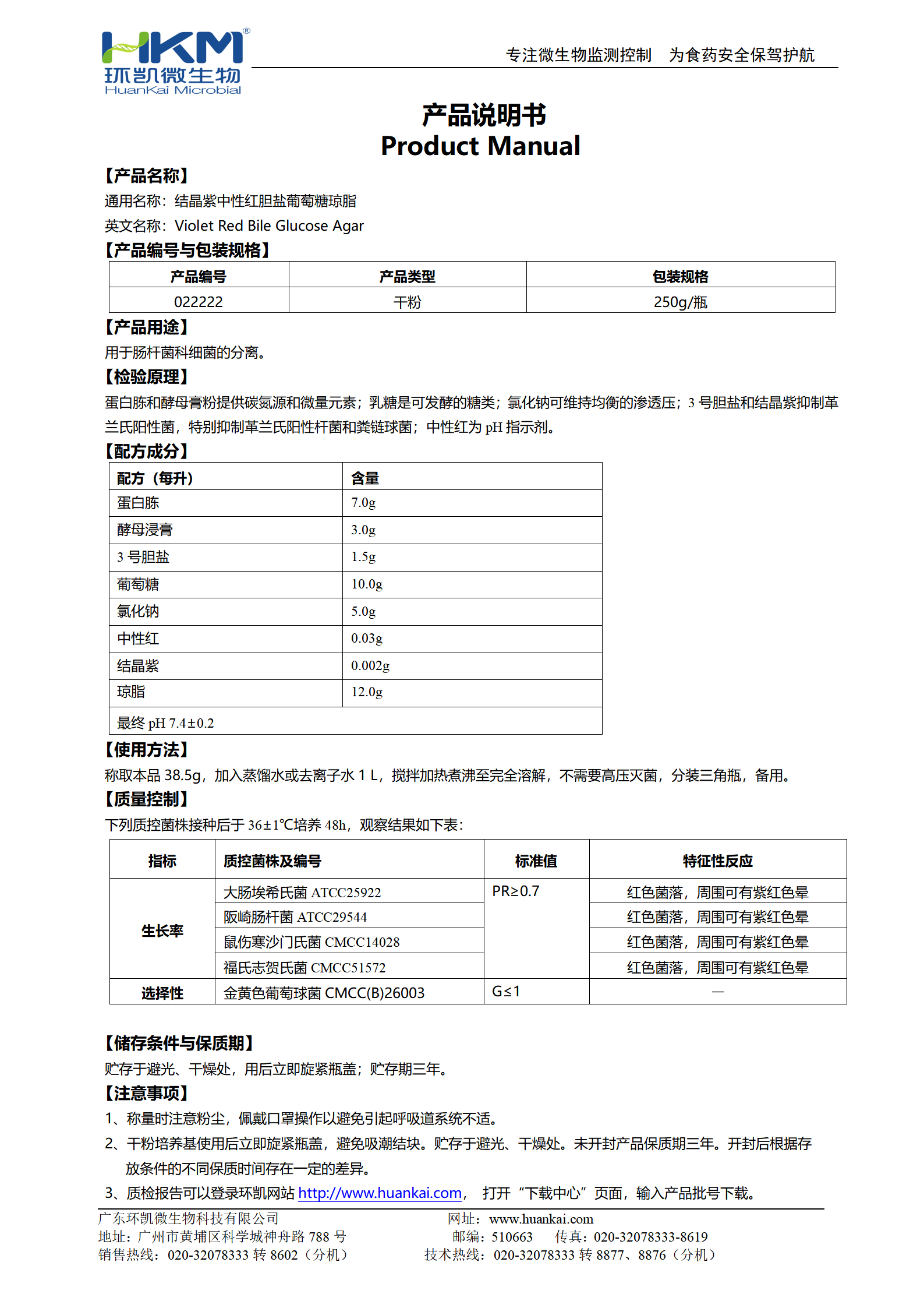 結(jié)晶紫中性紅膽鹽葡萄糖瓊脂(VRBGA) 產(chǎn)品使用說明書