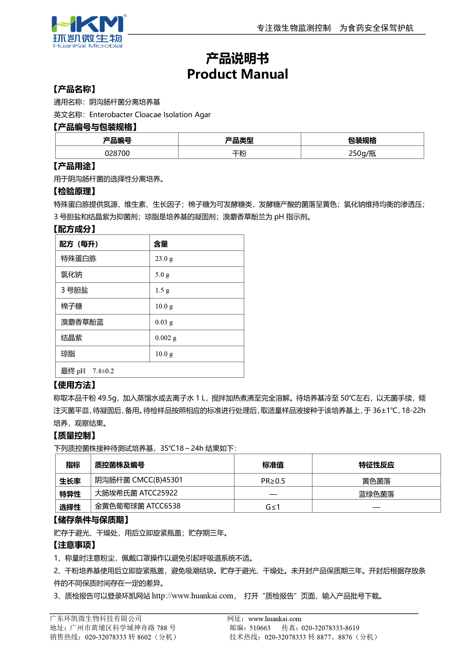 陰溝腸桿菌分離瓊脂(ECIA) 產(chǎn)品使用說(shuō)明書(shū)