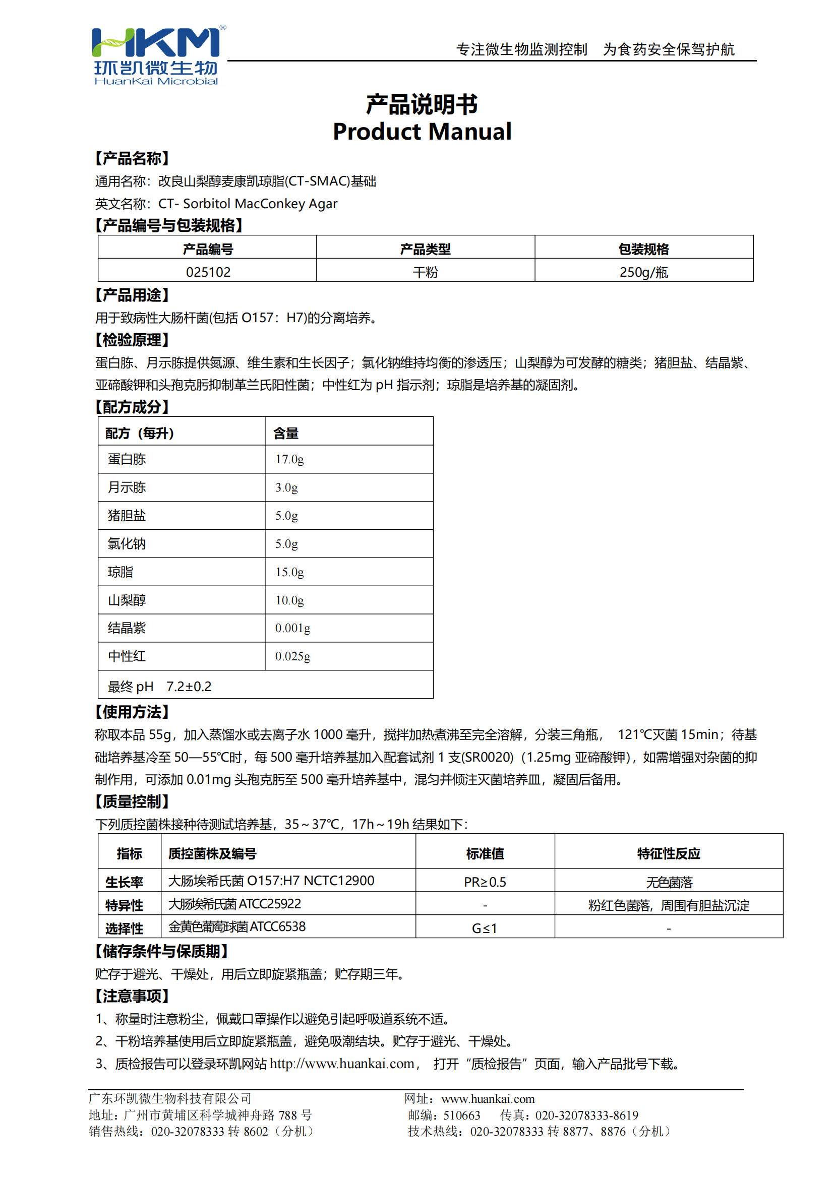 山梨醇麥康凱(SMAC)瓊脂基礎 產品使用說明書