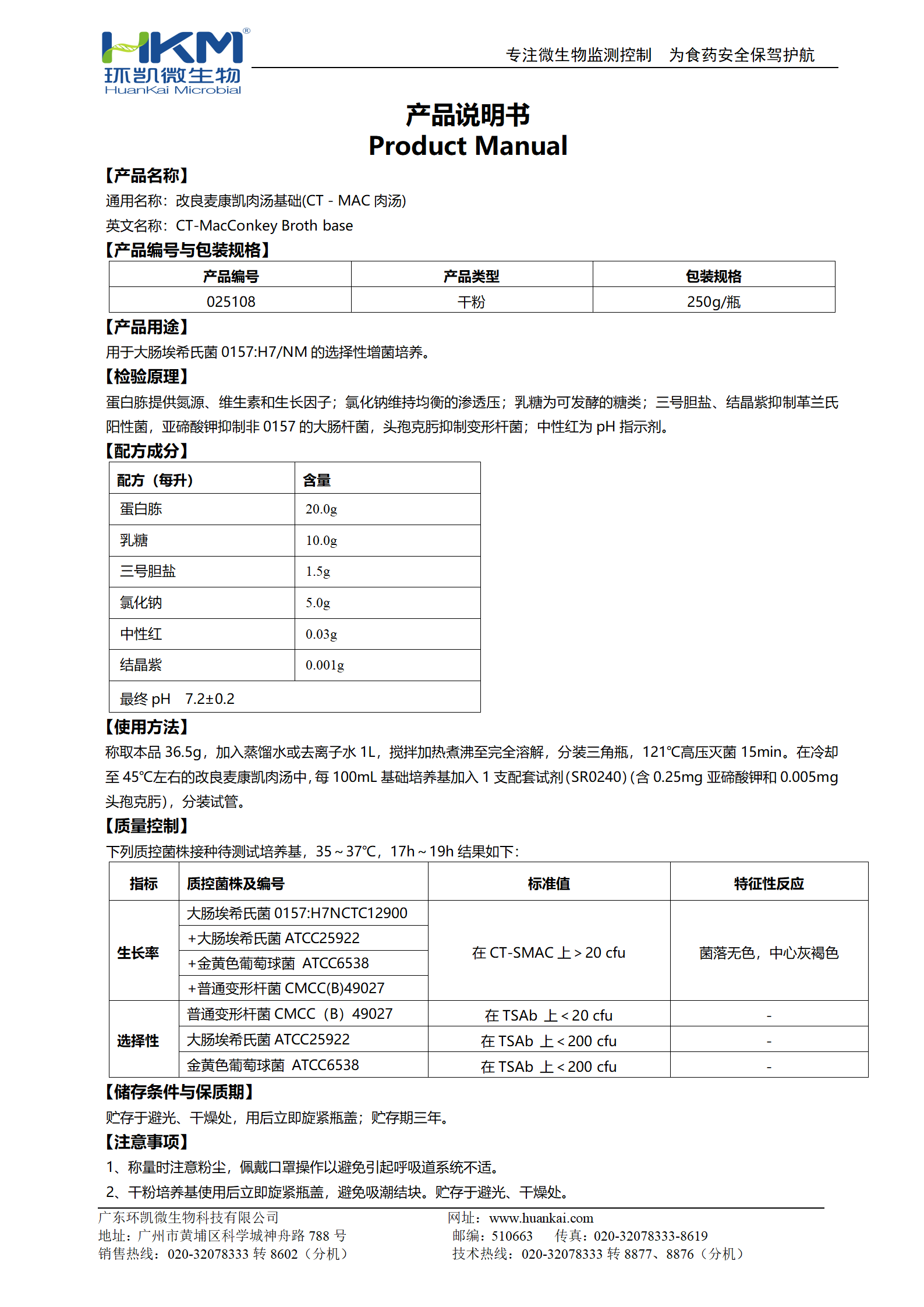 改良麥康凱肉湯基礎(chǔ)(CT-MAC肉湯) 產(chǎn)品使用說明書