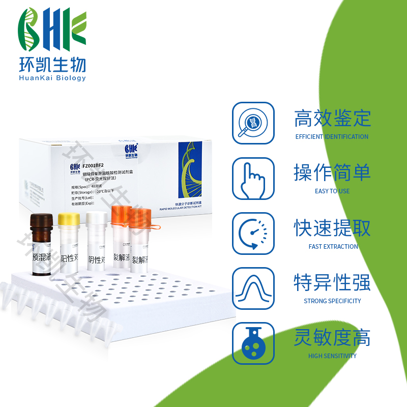 FZ003BF2 產(chǎn)氣莢膜梭菌核酸檢測試劑盒(PCR-熒光探針法) 48test