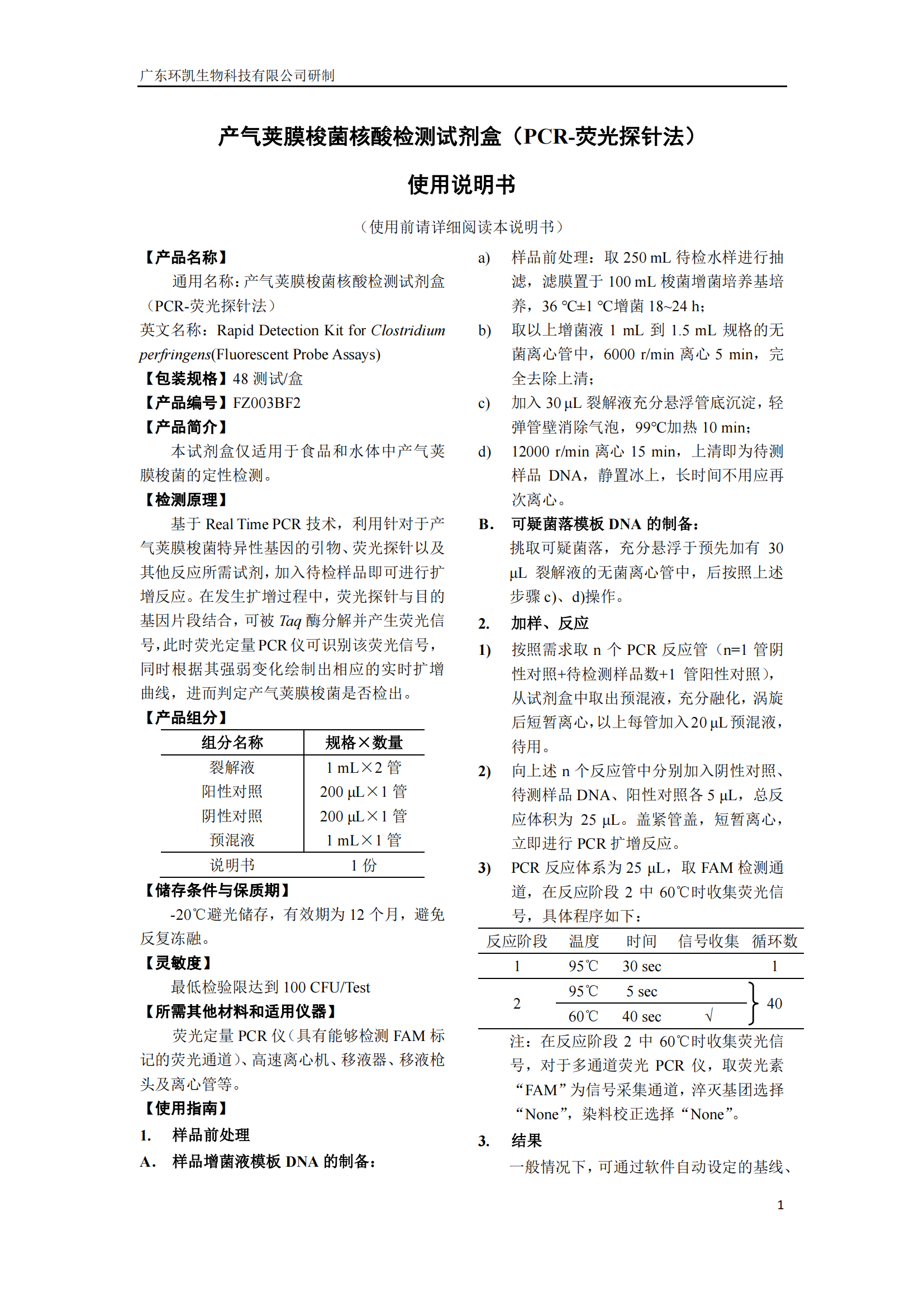 產(chǎn)氣莢膜梭菌核酸檢測(cè)試劑盒 產(chǎn)品使用說(shuō)明書(shū)