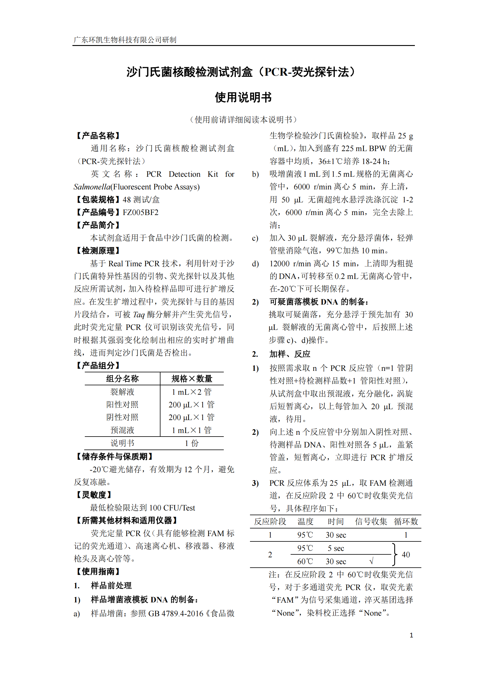 沙門氏菌核酸檢測(cè)試劑盒 產(chǎn)品使用說(shuō)明書(shū)