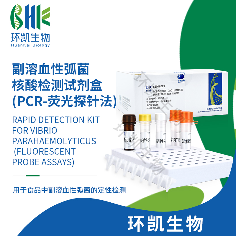 FZ008BF2 副溶血性弧菌核酸檢測(cè)試劑盒(PCR-熒光探針法) 48test