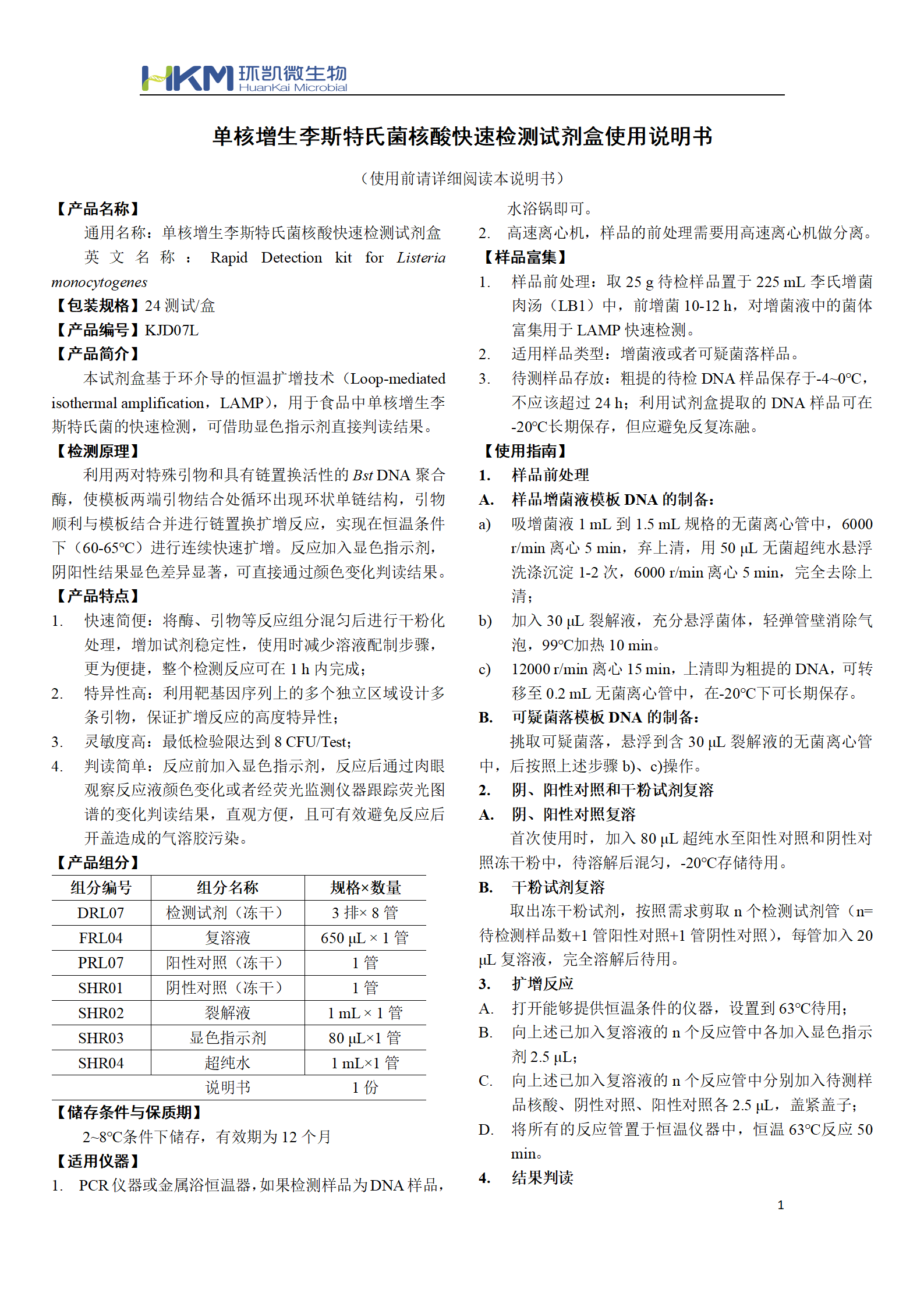 單核增生李斯特氏菌核酸快速檢測試劑盒 產(chǎn)品使用說明書