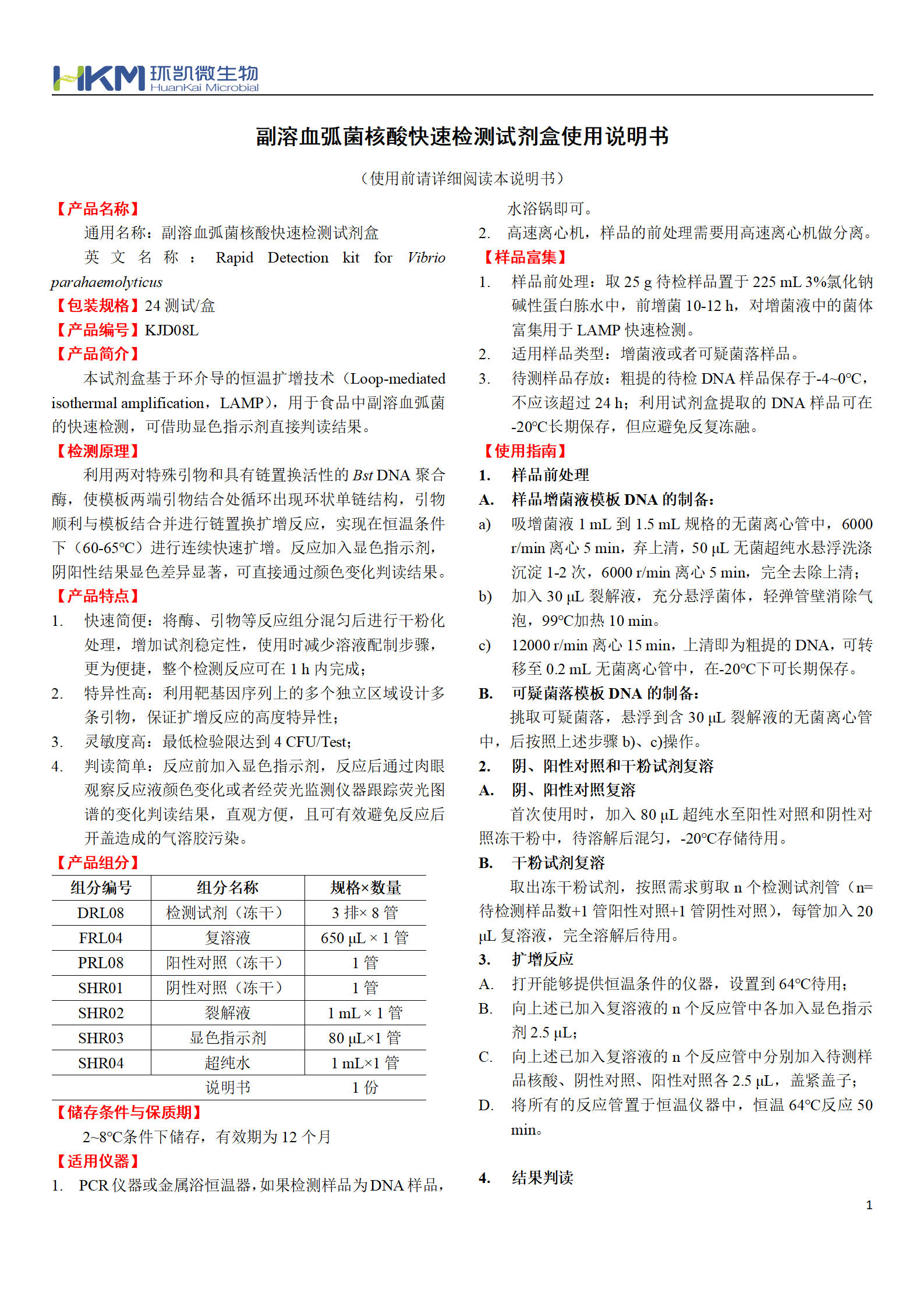 副溶血弧菌核酸快速檢測試劑盒 產(chǎn)品使用說明書