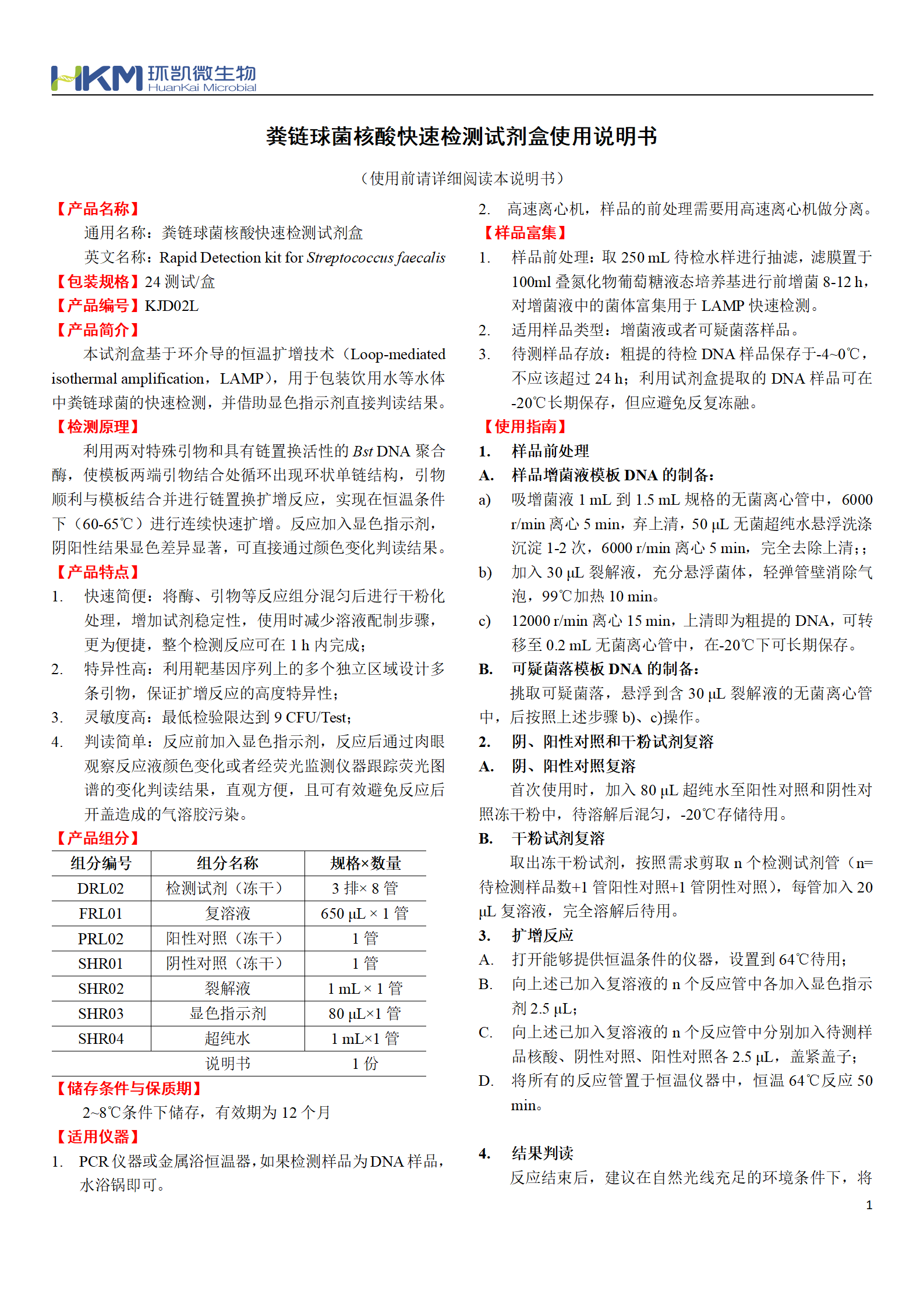 糞鏈球菌核酸快速檢測試劑盒 產(chǎn)品使用說明書