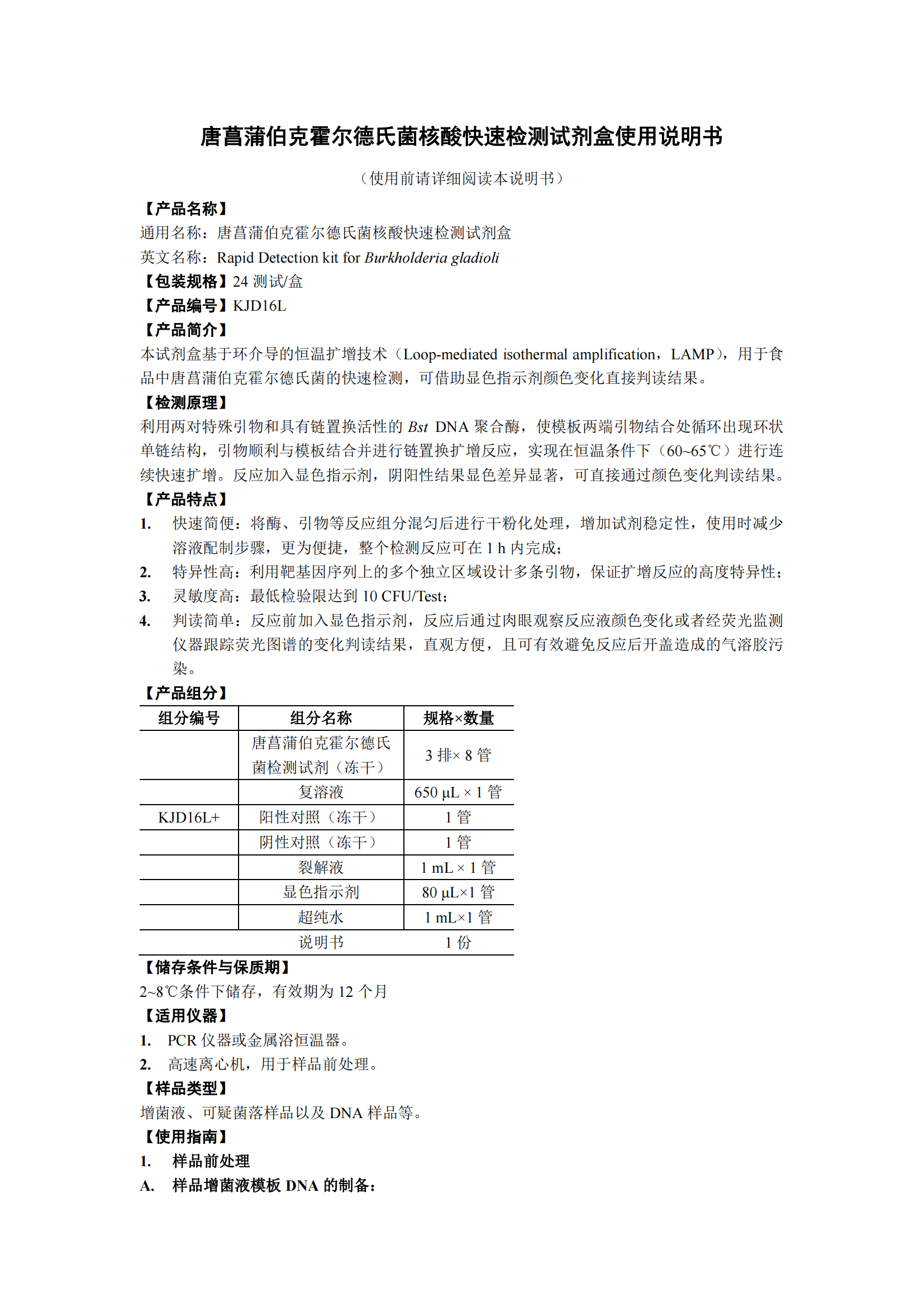 唐菖蒲伯克霍爾德氏菌核酸快速檢測(cè)試劑盒 產(chǎn)品使用說明書