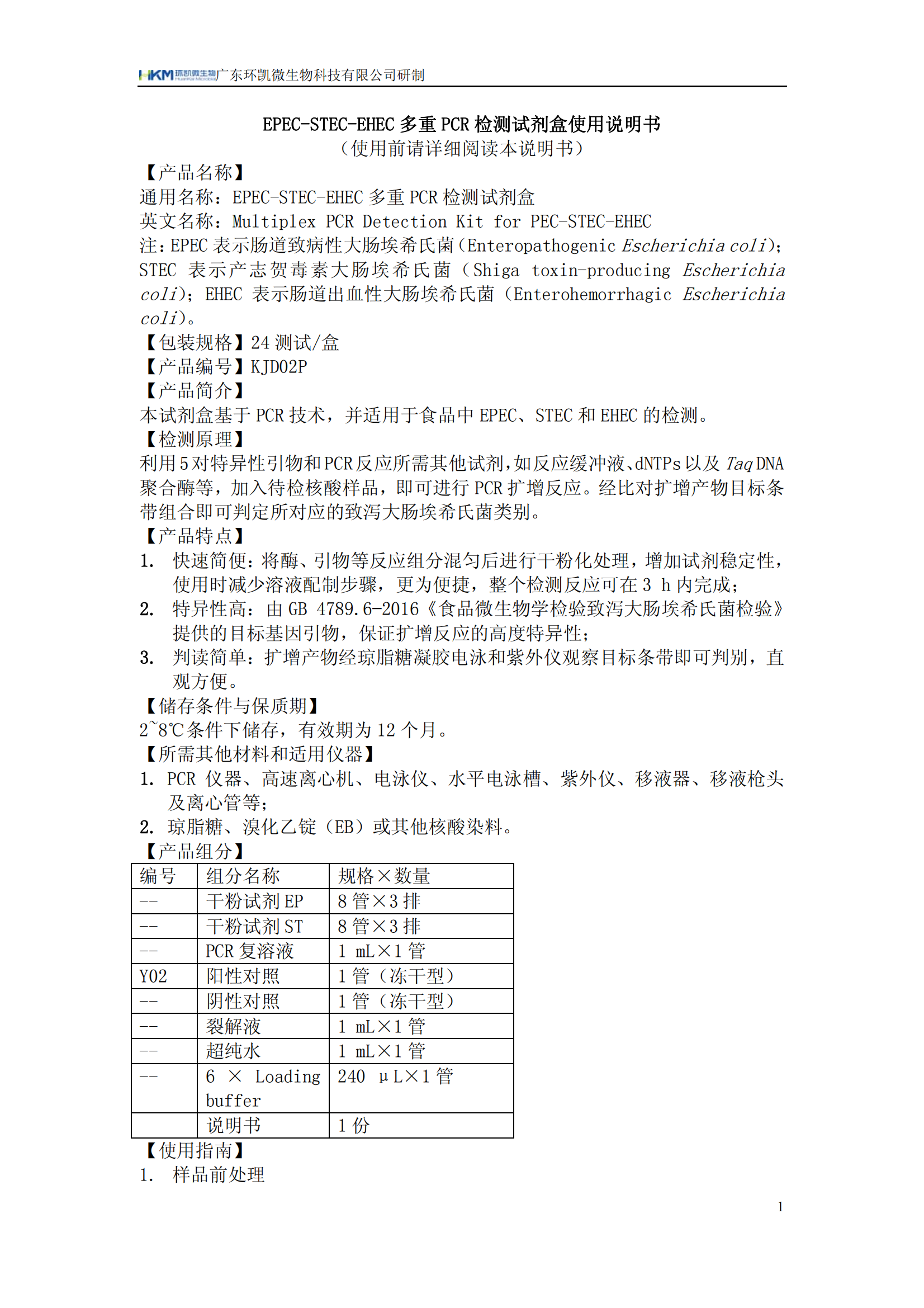 EPEC-STEC-EHEC多重PCR檢測試劑盒 產(chǎn)品使用說明書