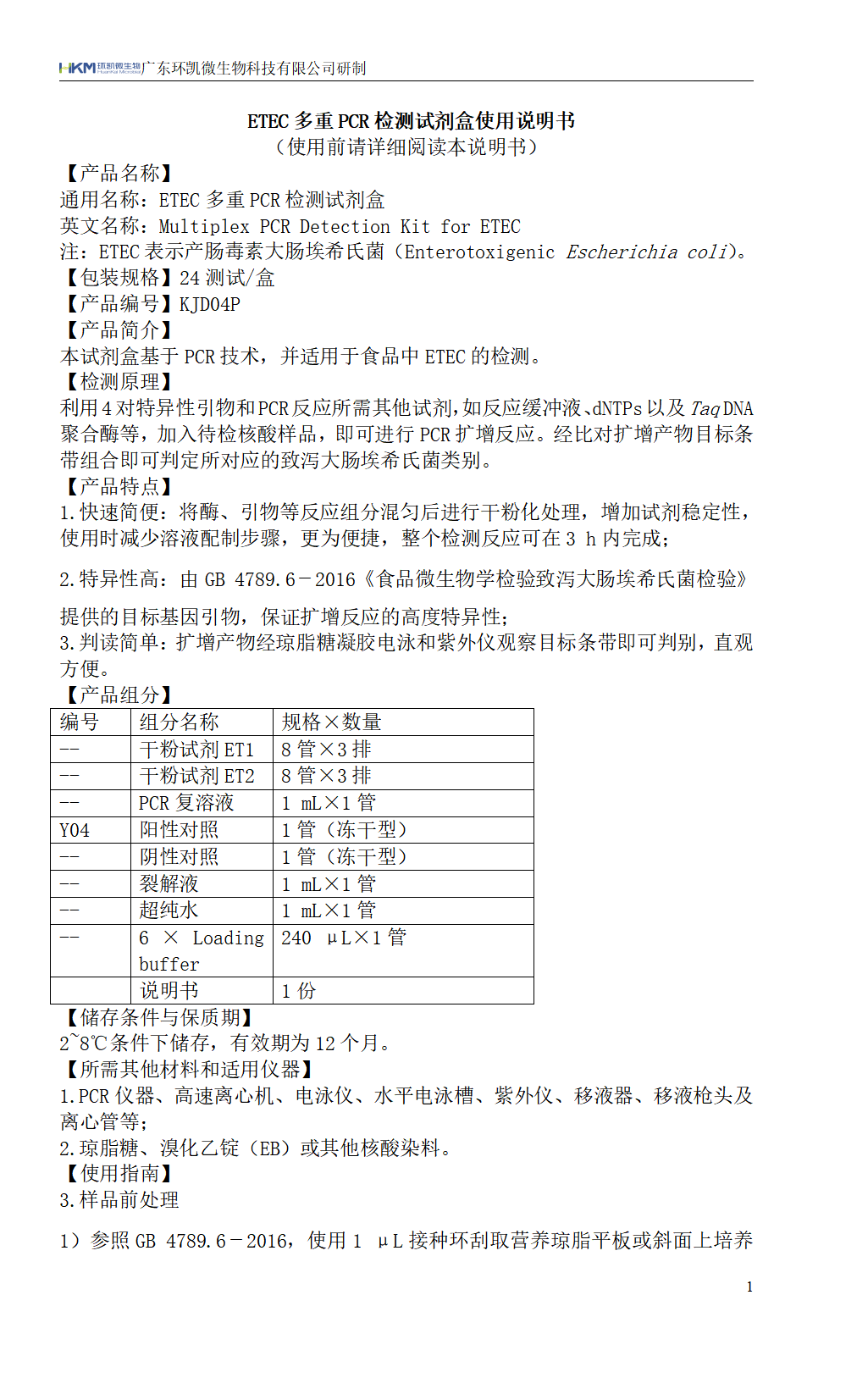 ETEC多重PCR檢測(cè)試劑盒 產(chǎn)品使用說明書