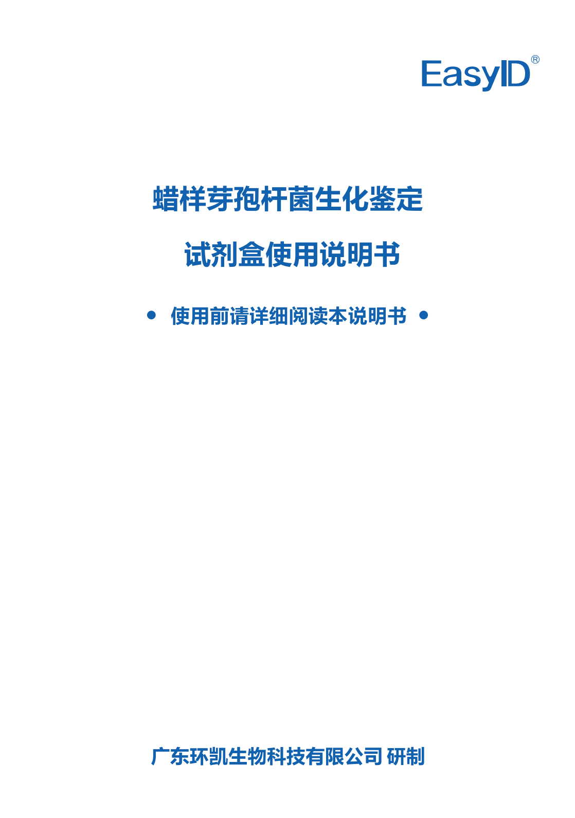 EasyID蠟樣芽孢桿菌生化鑒定試劑盒 產品使用說明書