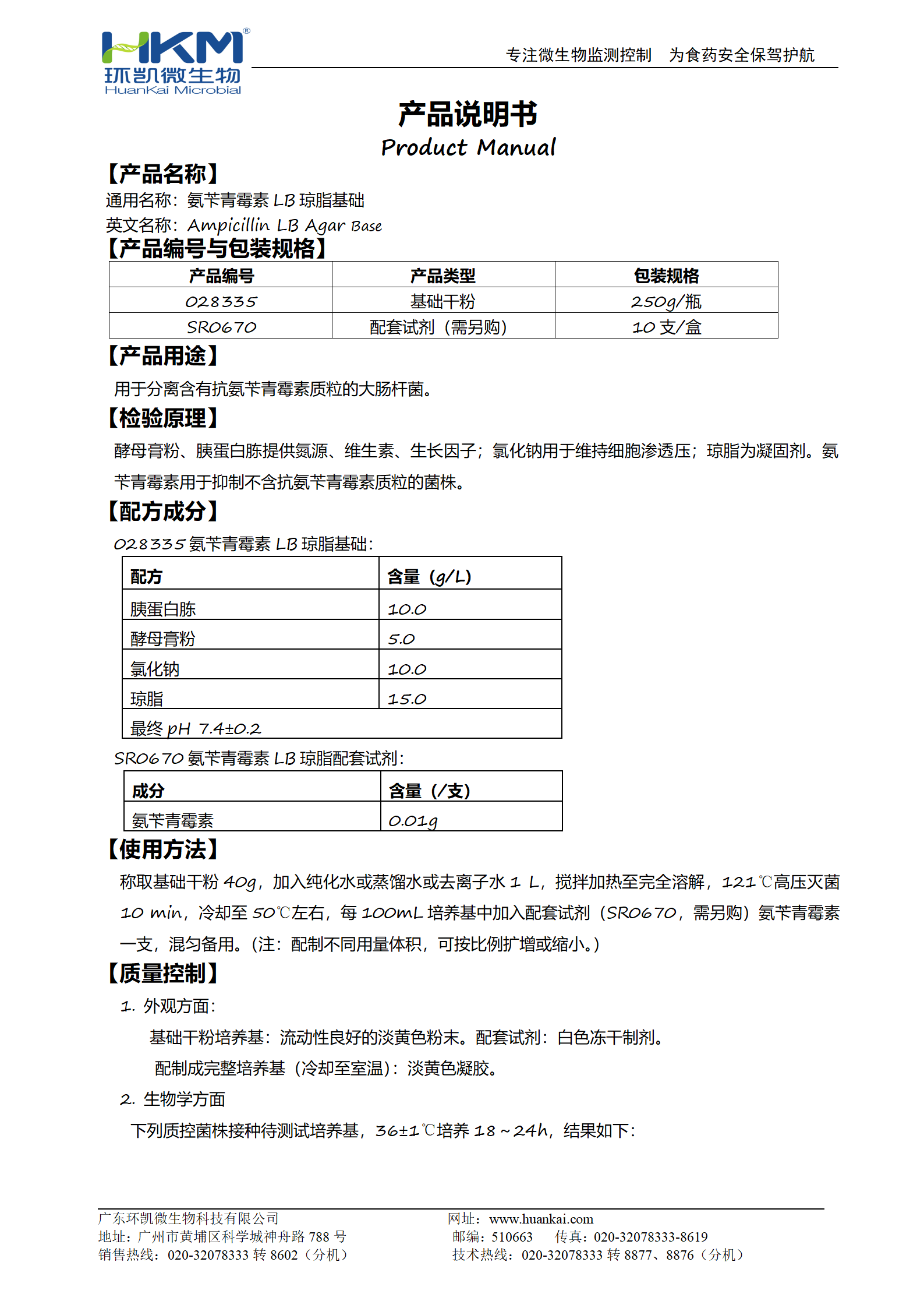 氨芐青霉素LB瓊脂基礎 產(chǎn)品使用說明書